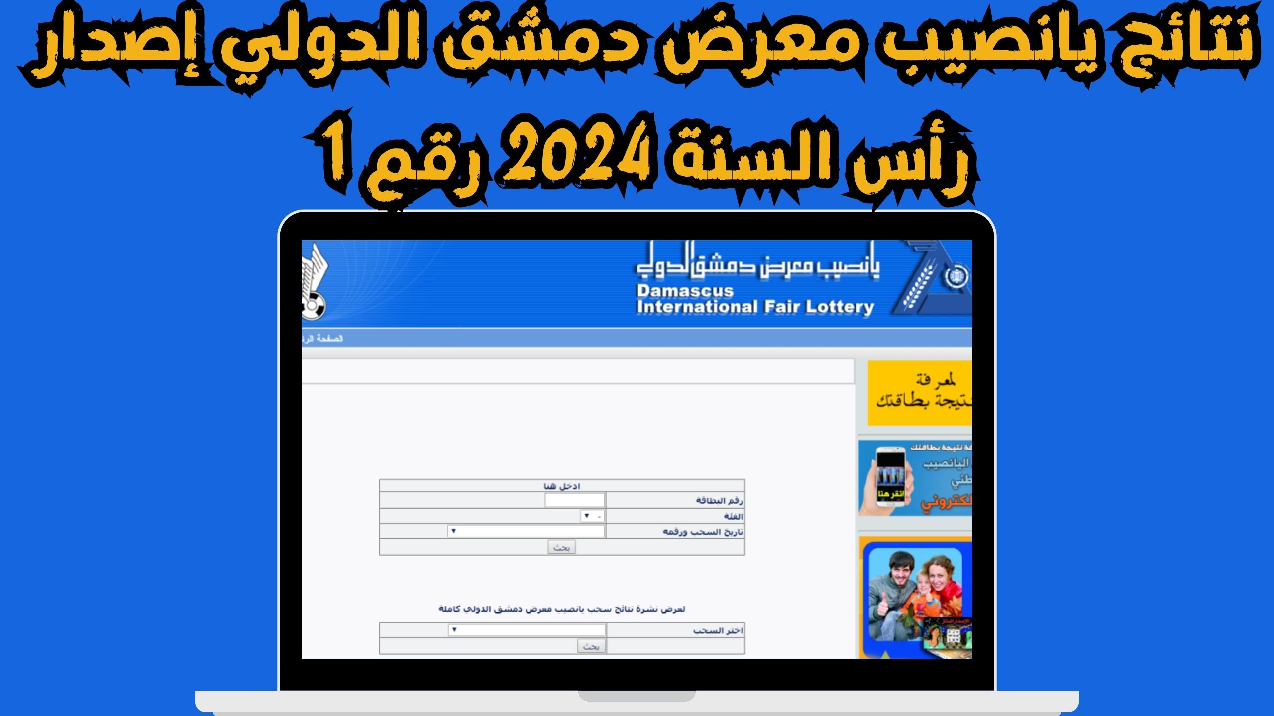نتائج يانصيب معرض دمشق الدولي Syrian lottery اليوم 9 يناير 2024 موقع diflottery.com.sy