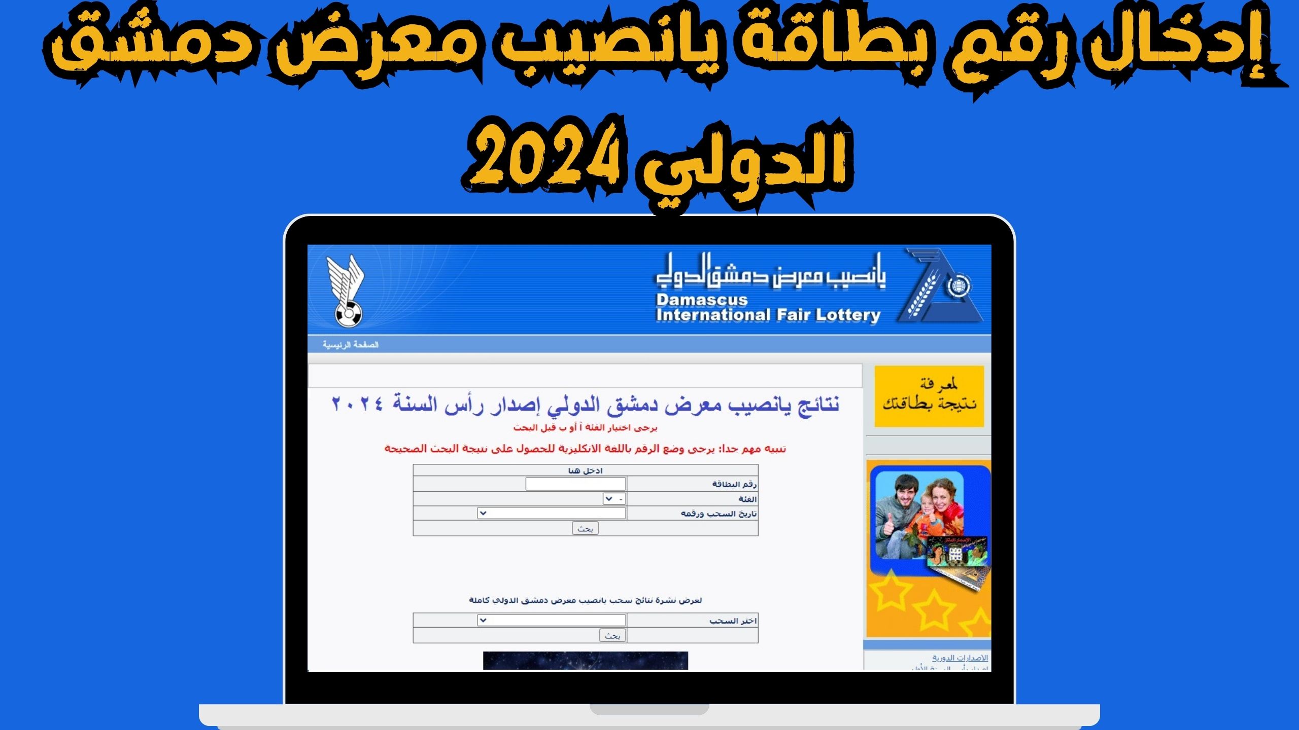 نتائج يانصيب معرض دمشق الدولي Syrian lottery اليوم 9 يناير 2024 موقع diflottery.com.sy