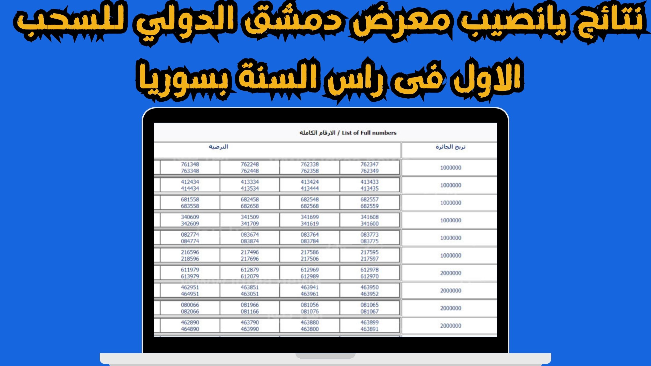 نتائج يانصيب معرض دمشق الدولي Syrian lottery اليوم 9 يناير 2024 موقع diflottery.com.sy