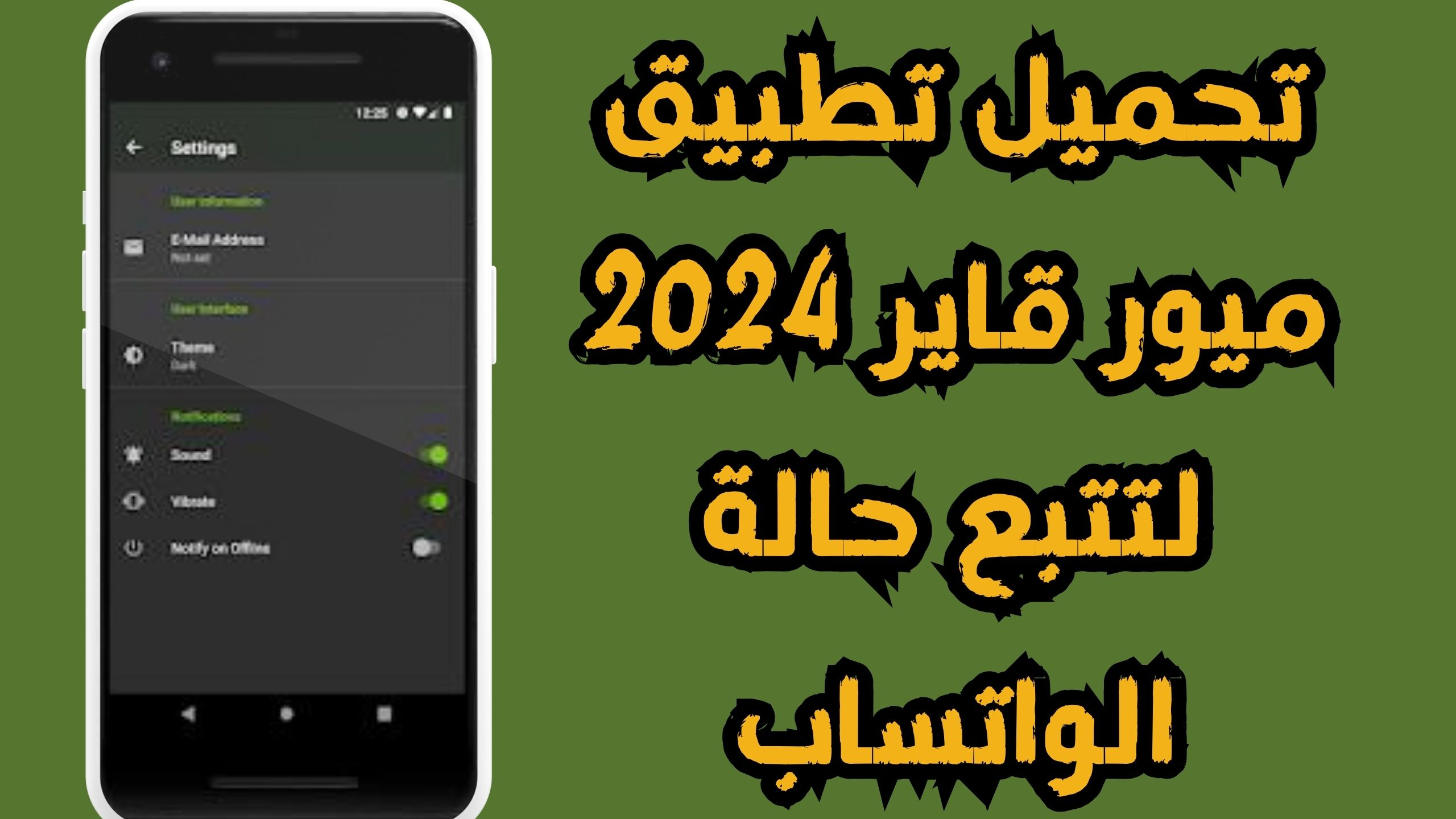 تحميل تطبيق ميور قاير لتتبع حالة الواتساب للاندرويد و الايفون اخر اصدار 2024