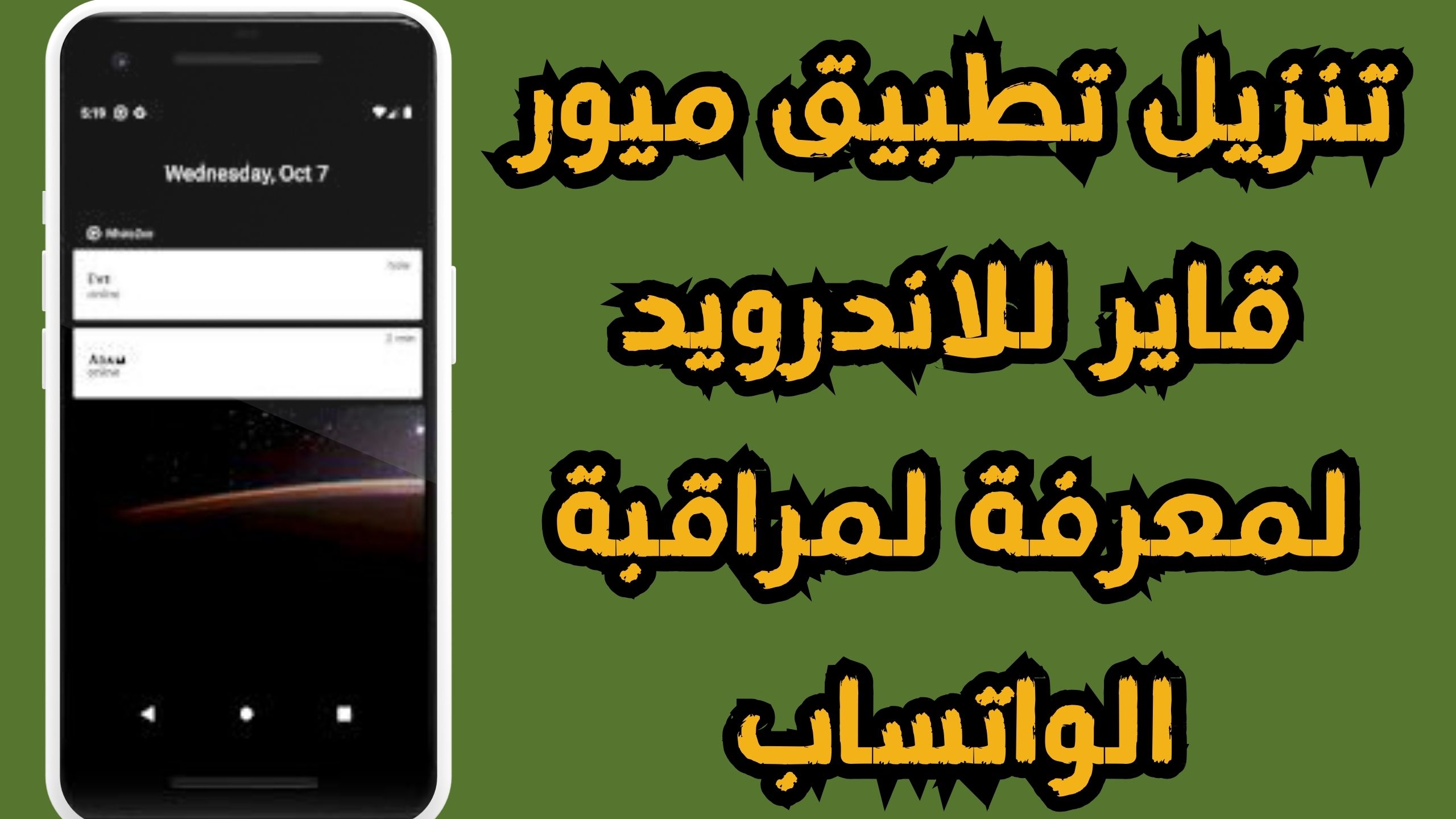 تحميل تطبيق ميور قاير لتتبع حالة الواتساب للاندرويد و الايفون اخر اصدار 2024