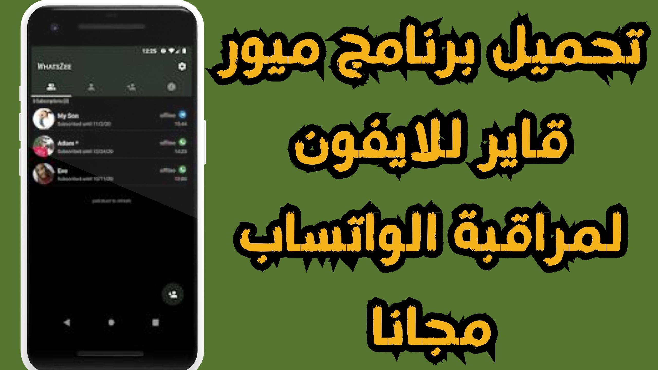 تحميل تطبيق ميور قاير لتتبع حالة الواتساب للاندرويد و الايفون اخر اصدار 2024