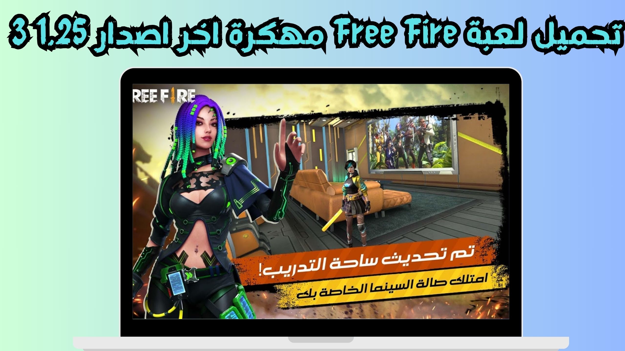 تحميل فرى فير مهكر [جواهر لا نهائية] Free fire للاندرويد و الايفون اخر اصدار 2024 