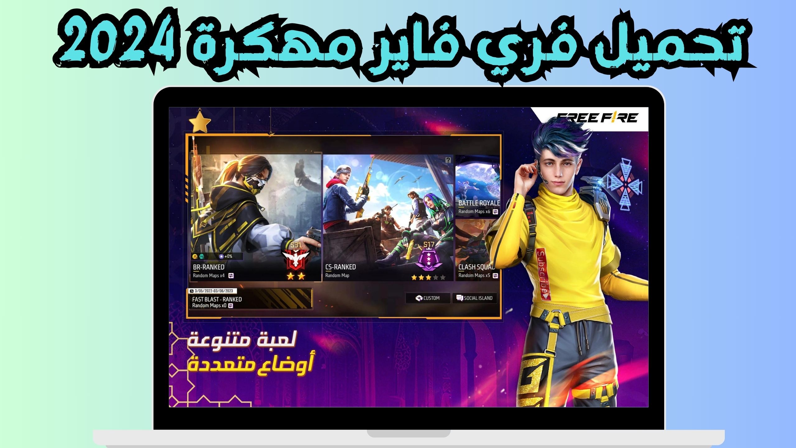 تحميل فرى فير مهكر [جواهر لا نهائية] Free fire للاندرويد و الايفون اخر اصدار 2024 