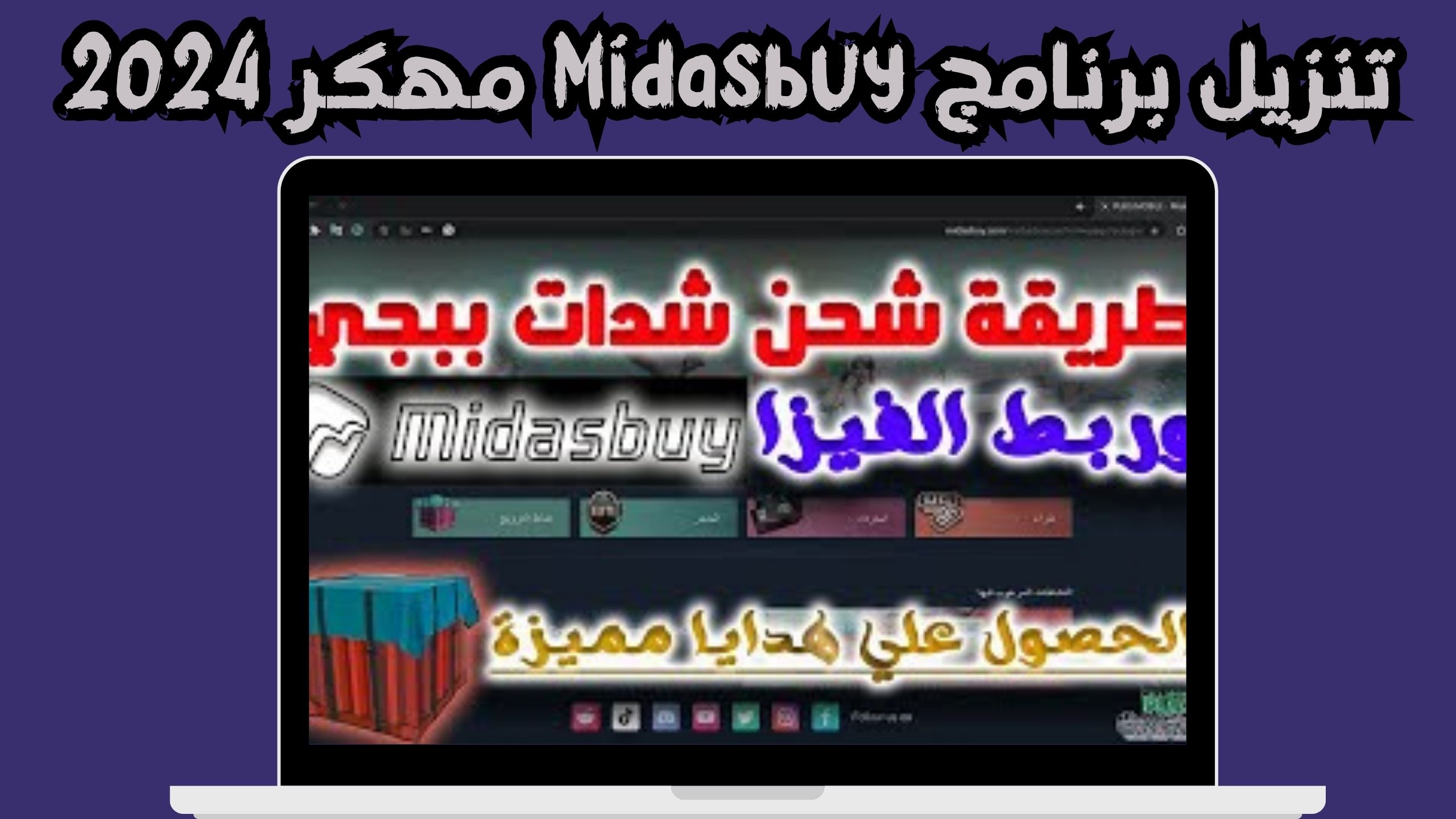 تحميل تطبيق midasbuy مهكر لشحن شدات ببجي اخر اصدار 2024 مجانا