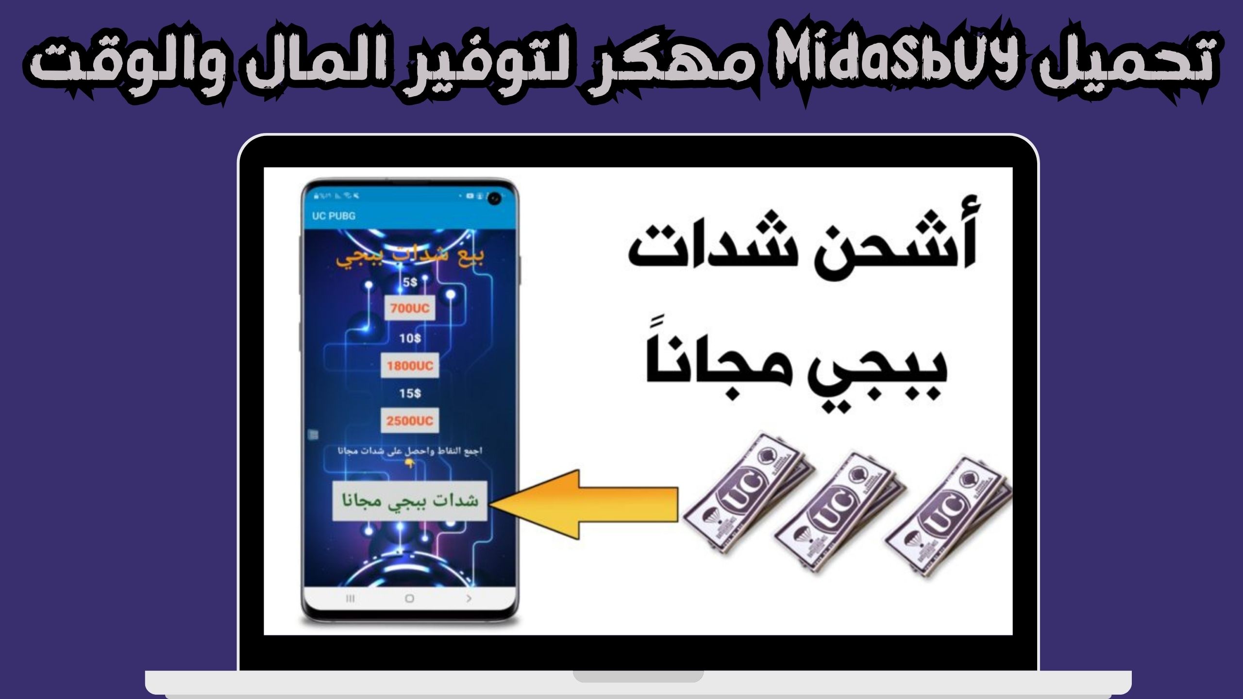 تحميل تطبيق midasbuy مهكر لشحن شدات ببجي اخر اصدار 2024 مجانا