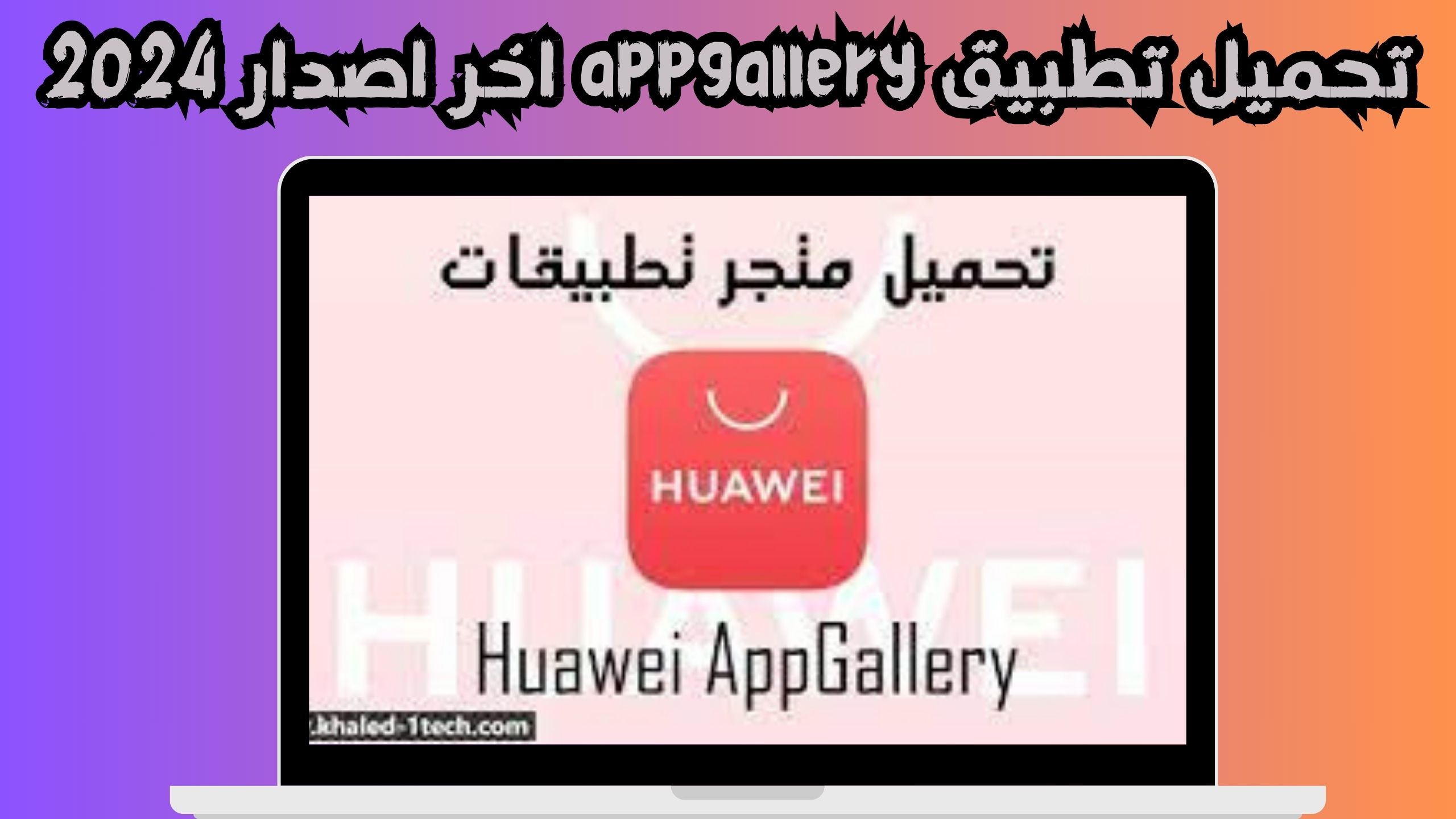 تحميل تطبيق appgallery متجر هواوي للتطبيقات 2024 من ميديا فاير