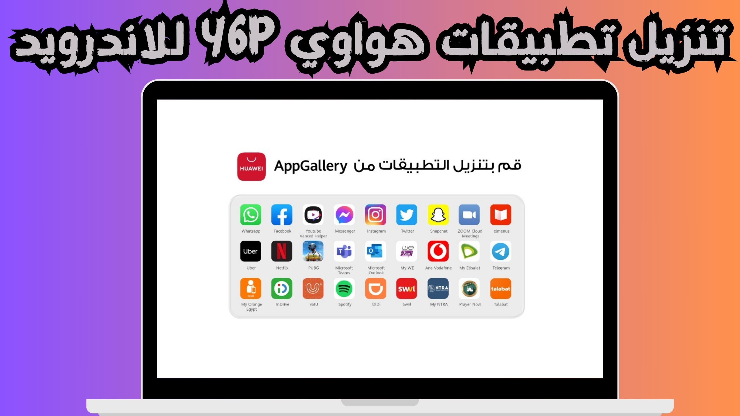 تحميل تطبيق appgallery متجر هواوي للتطبيقات 2024 من ميديا فاير