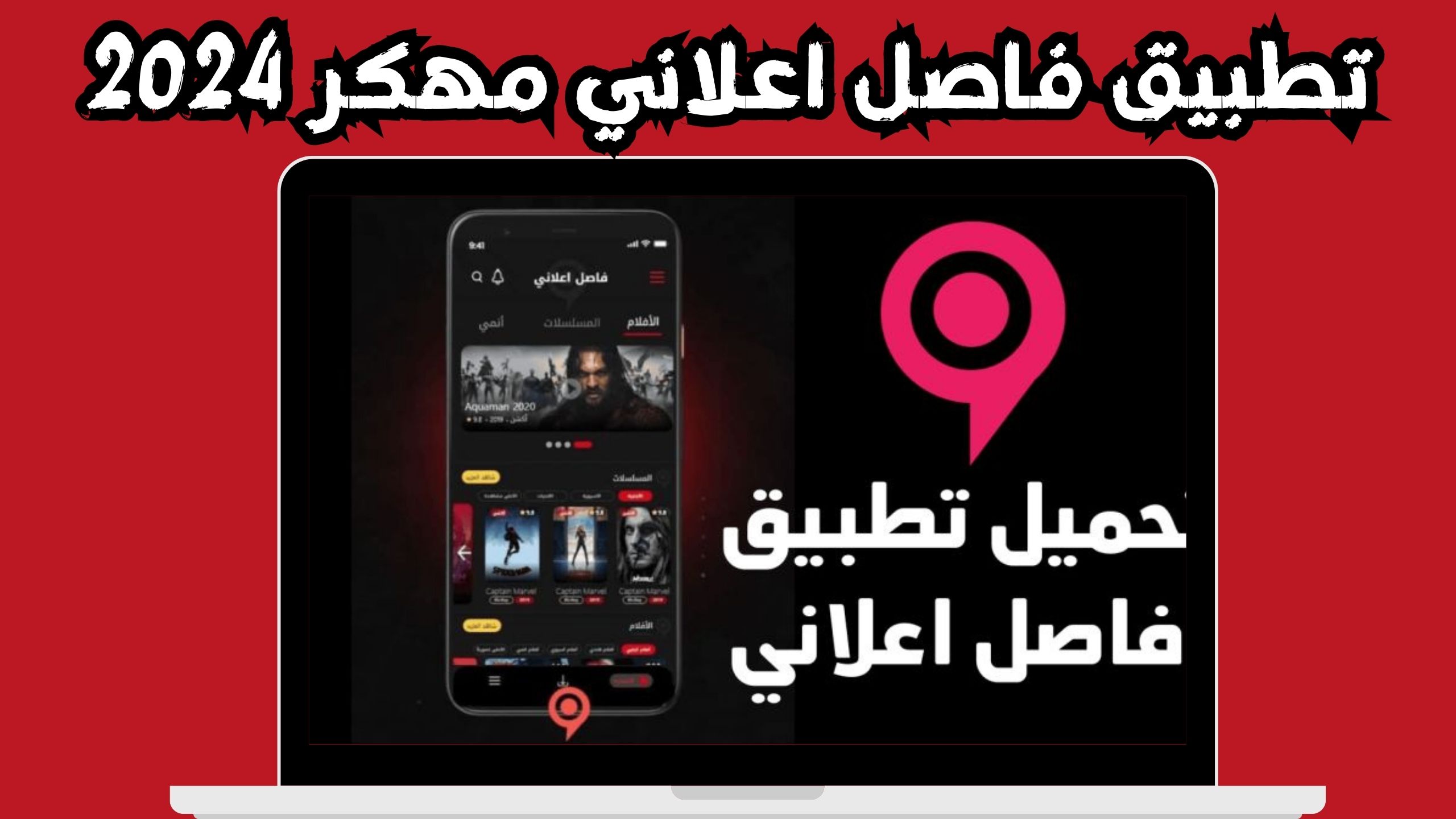 تحميل تطبيق فاصل اعلاني مهكر للاندرويد و الايفون اخر اصدار 2024