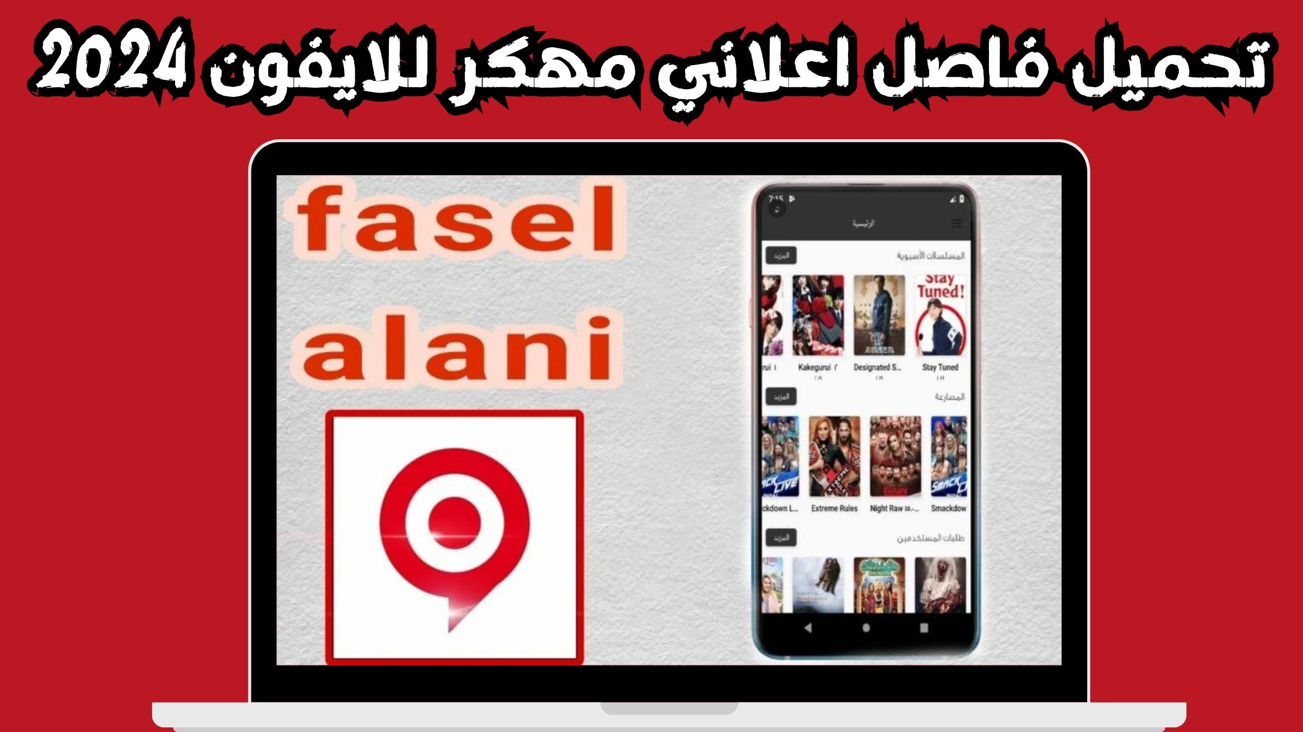 تحميل تطبيق فاصل اعلاني مهكر للاندرويد و الايفون اخر اصدار 2024