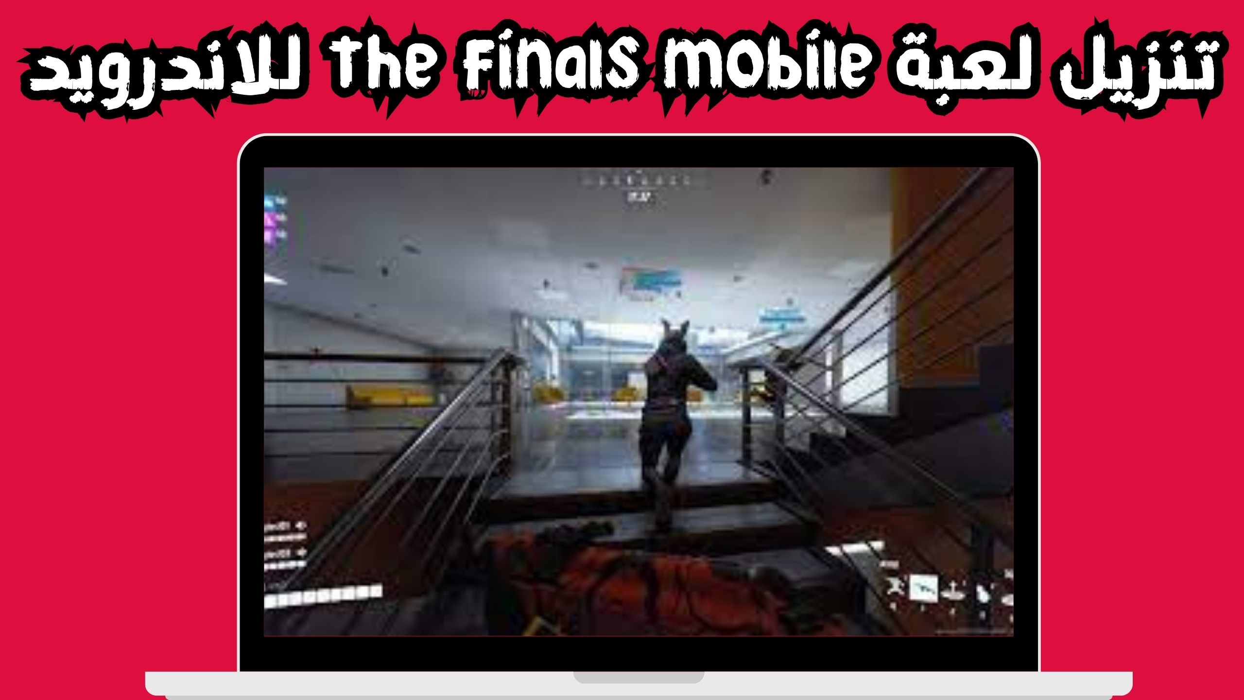 تحميل لعبة the finals mobile مهكرة للاندرويد اخر&nbsp;اصدار&nbsp;2024 من ميديا فاير
