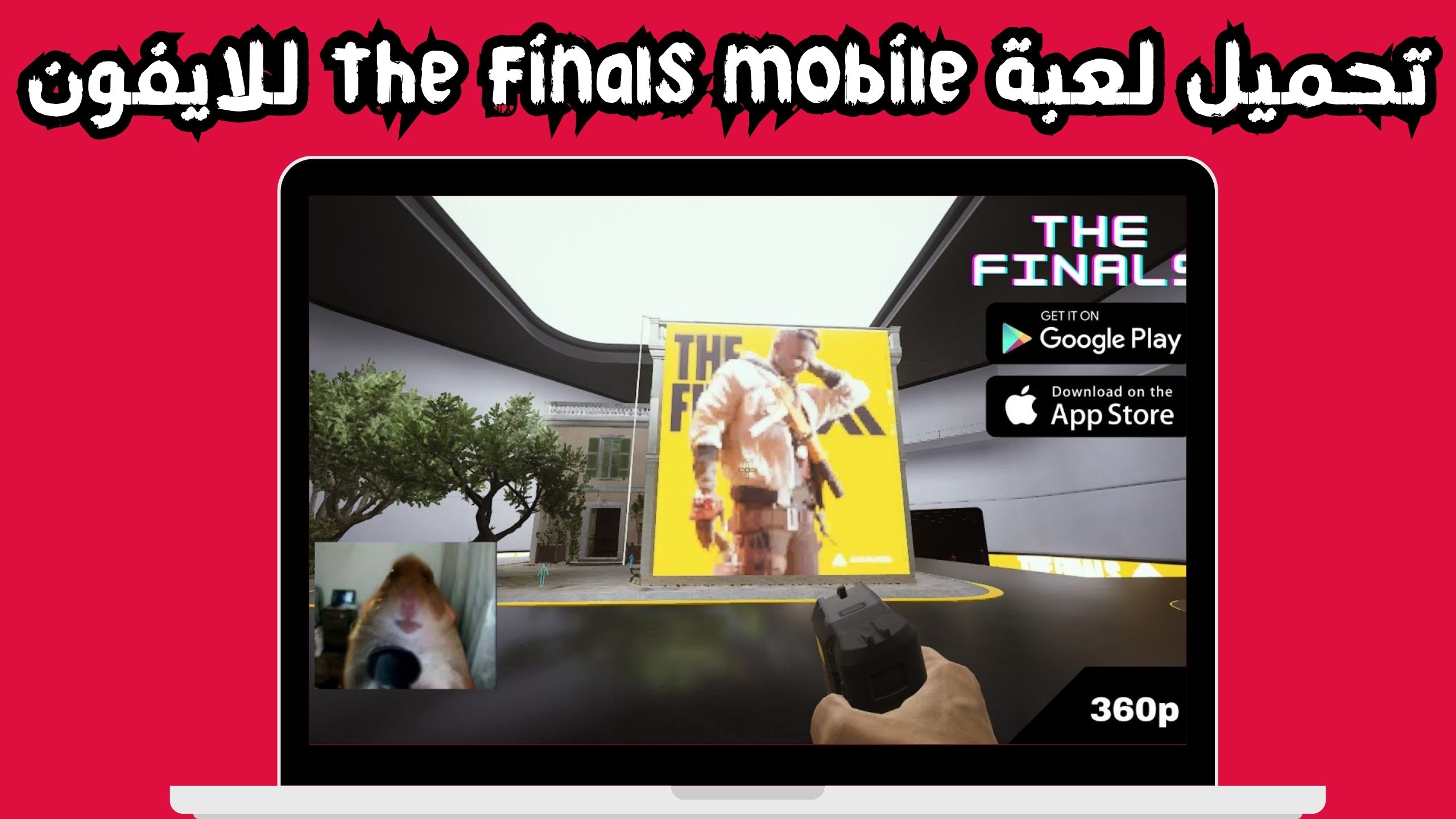 تحميل لعبة the finals mobile مهكرة للاندرويد اخر&nbsp;اصدار&nbsp;2024 من ميديا فاير