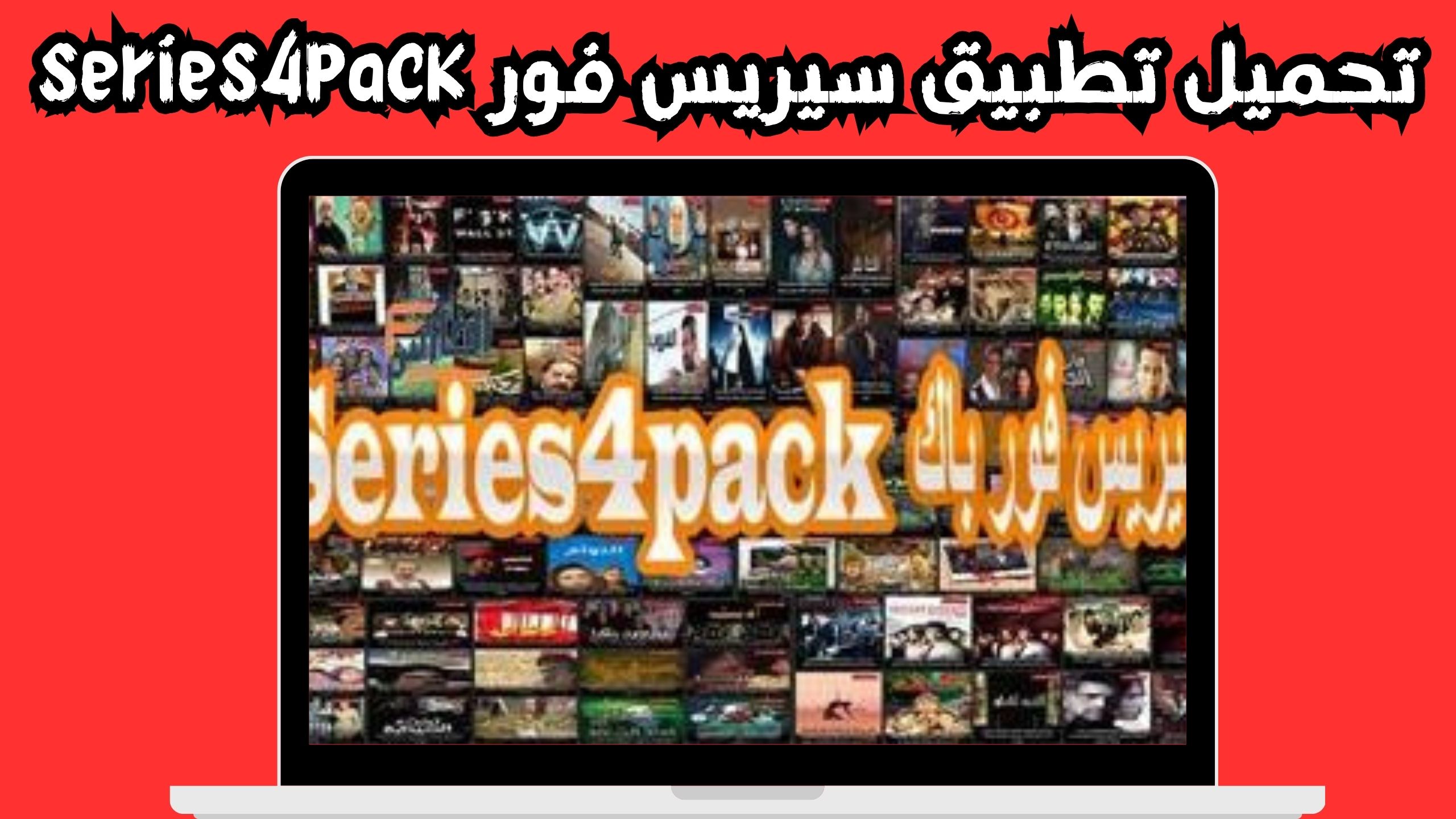تنزيل تطبيق سيريس فور series4pack لمشاهدة الافلام و المسلسلات 2024 مجانا
