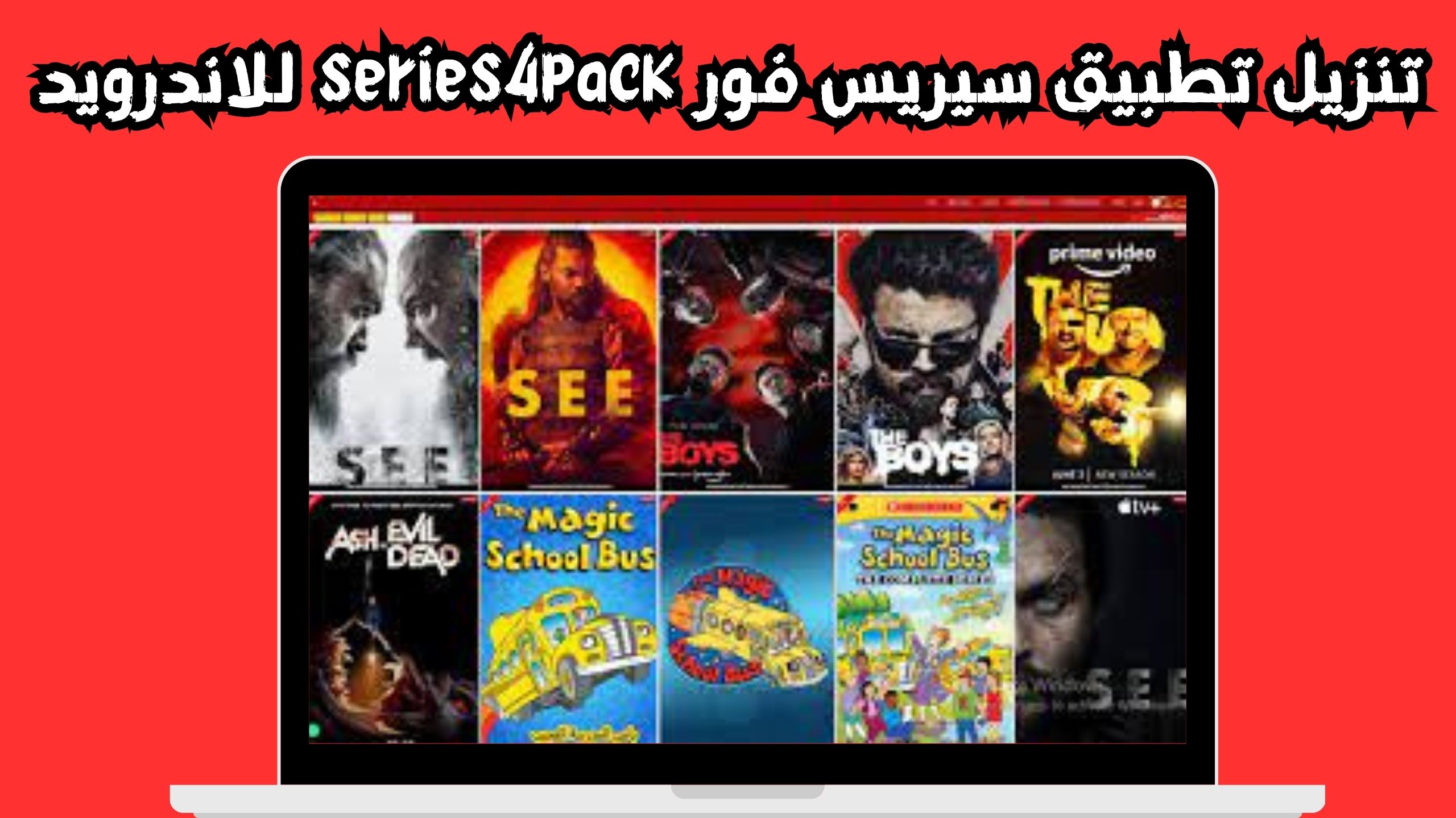 تنزيل تطبيق سيريس فور series4pack لمشاهدة الافلام و المسلسلات 2024 مجانا