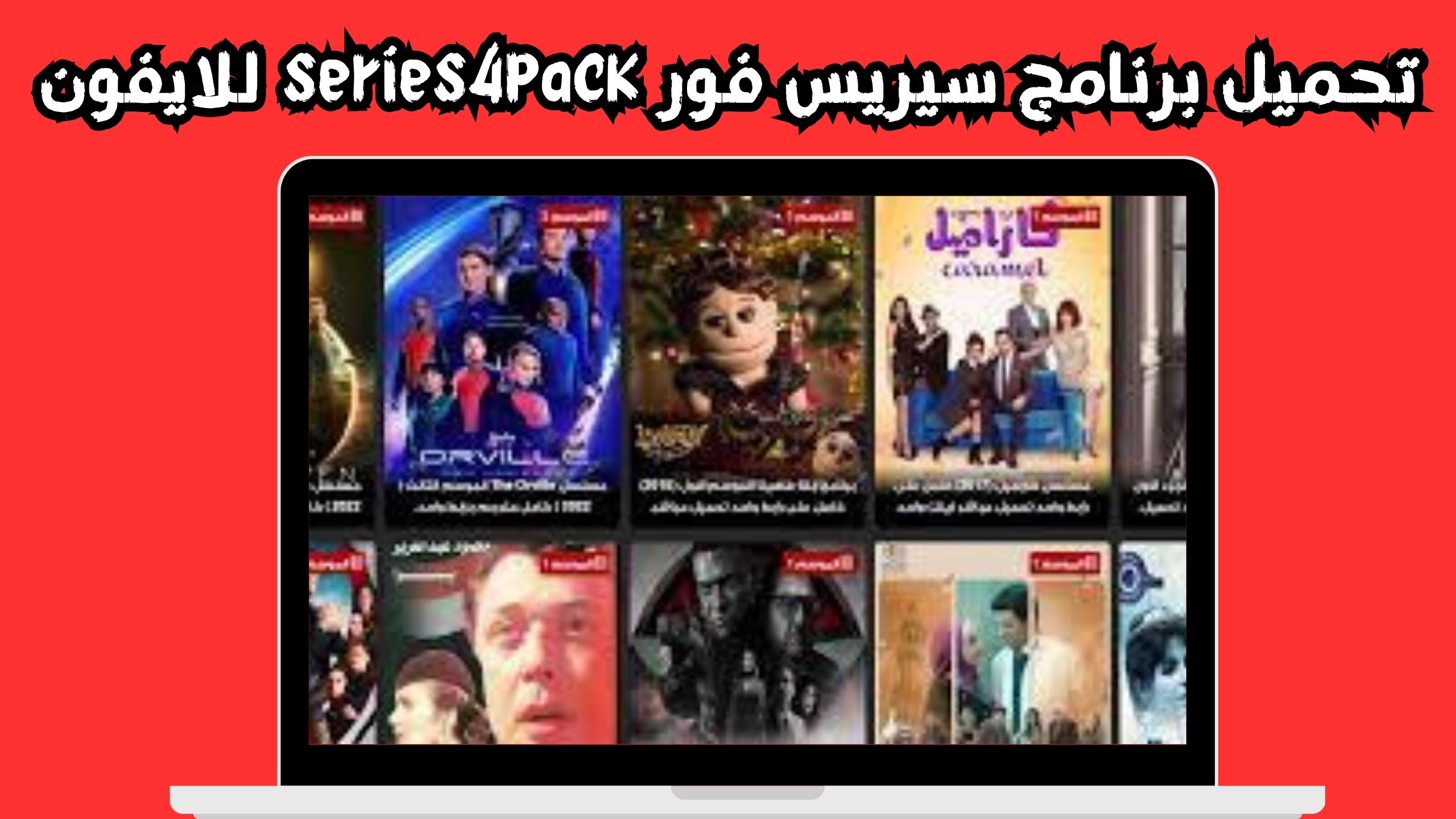تنزيل تطبيق سيريس فور series4pack لمشاهدة الافلام و المسلسلات 2024 مجانا
