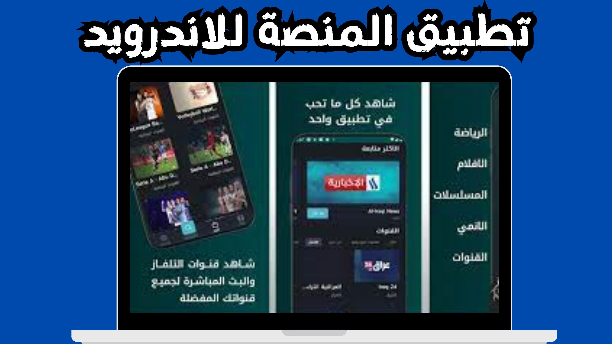 تنزيل تطبيق المنصة tv apk للاندرويد و الايفون اخر اصدار 2024 من ميديا فاير