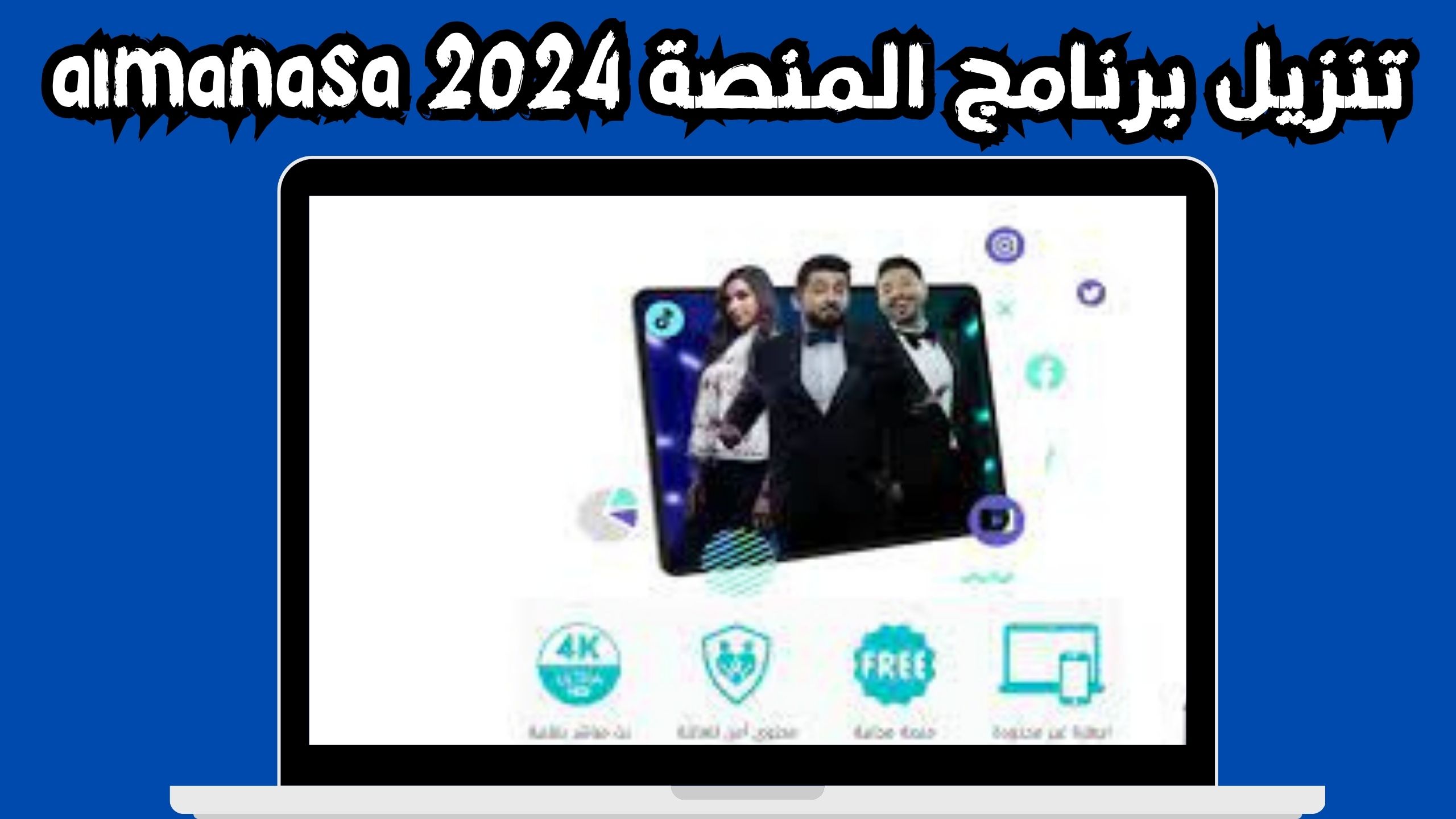 تنزيل تطبيق المنصة tv apk للاندرويد و الايفون اخر اصدار 2024 من ميديا فاير