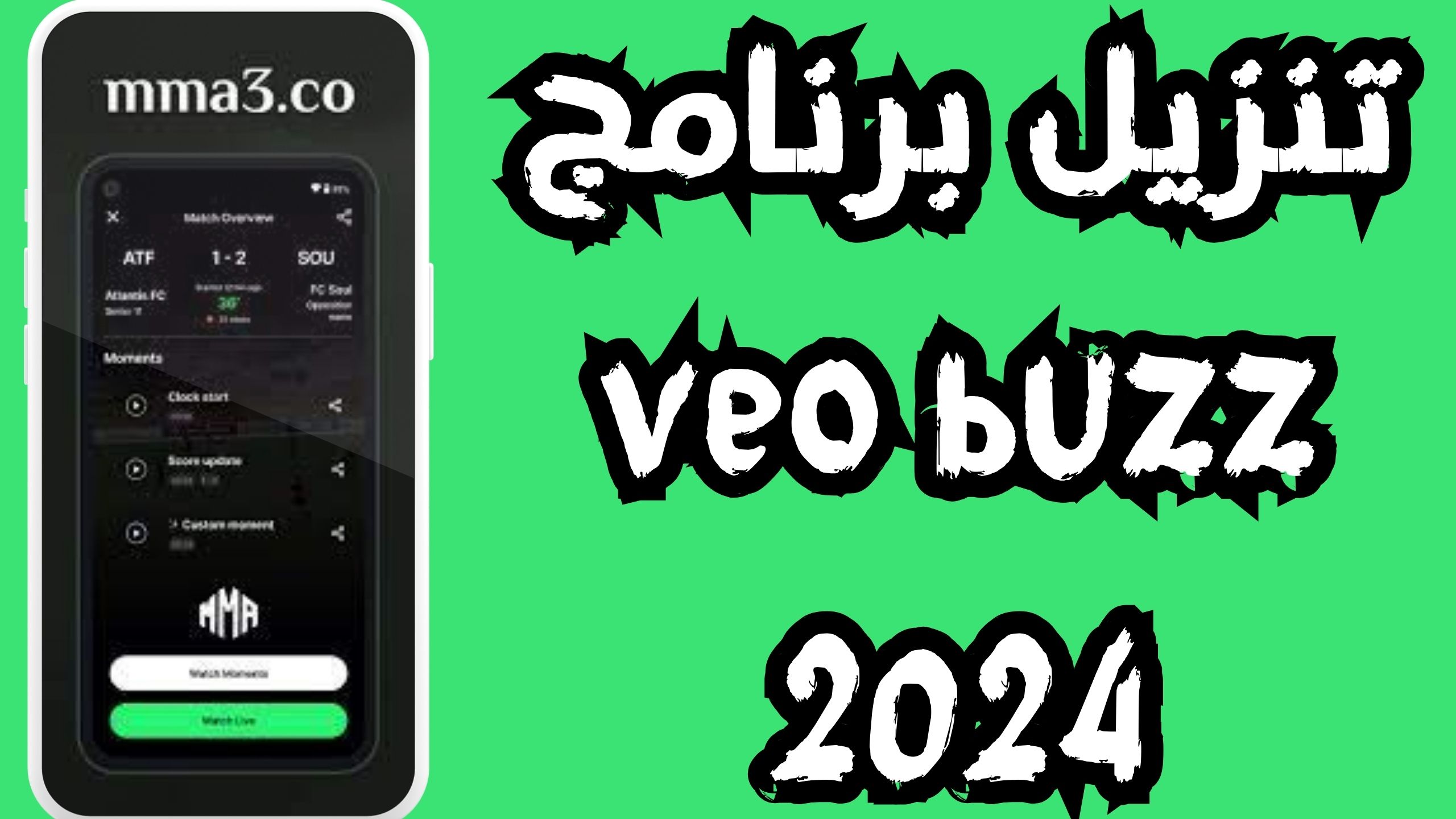 موقع veo buzz لبث المباريات بجودة عالية للاندرويد و الايفون 2024 مجانا