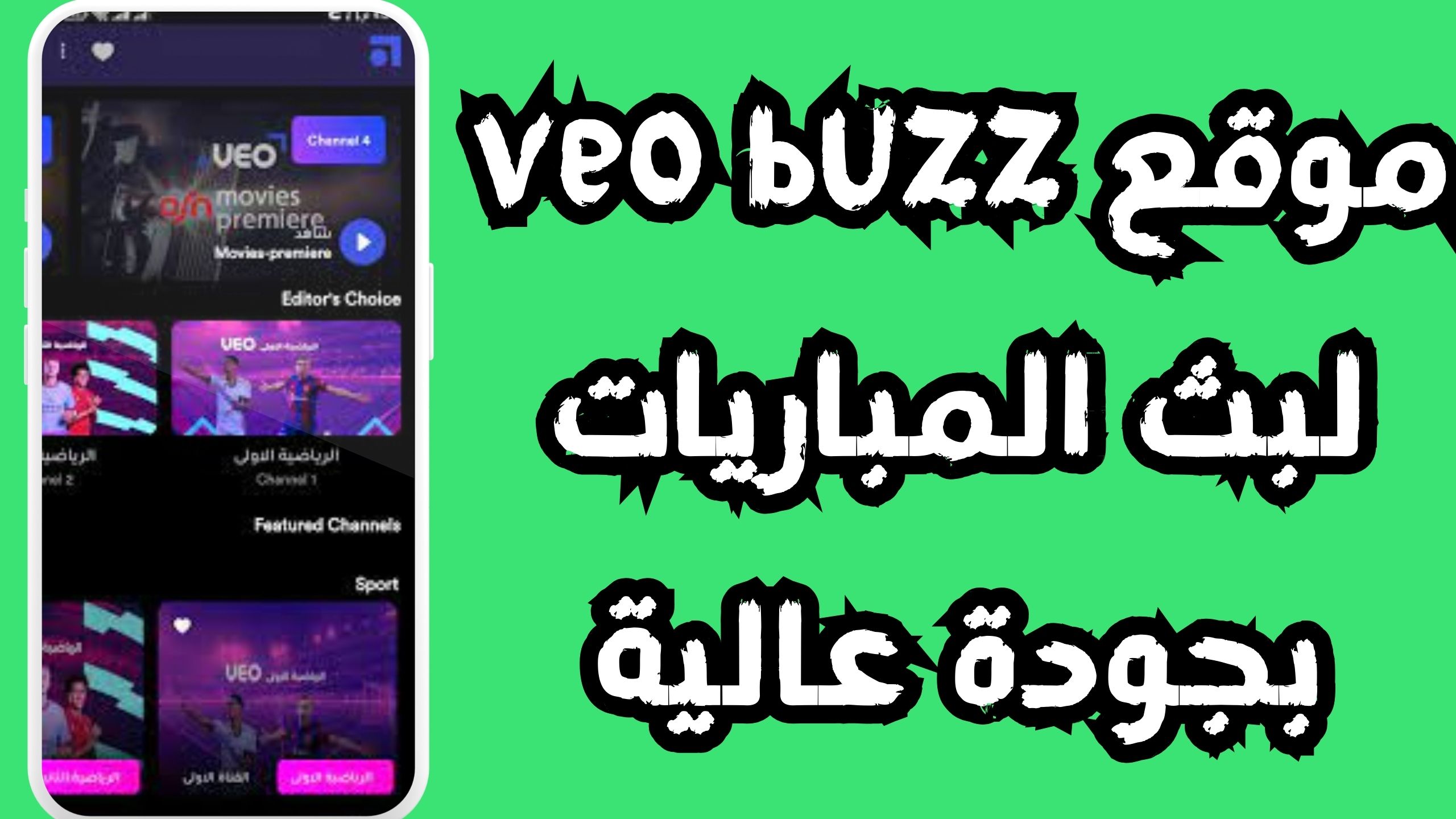 موقع veo buzz لبث المباريات بجودة عالية للاندرويد و الايفون 2024 مجانا