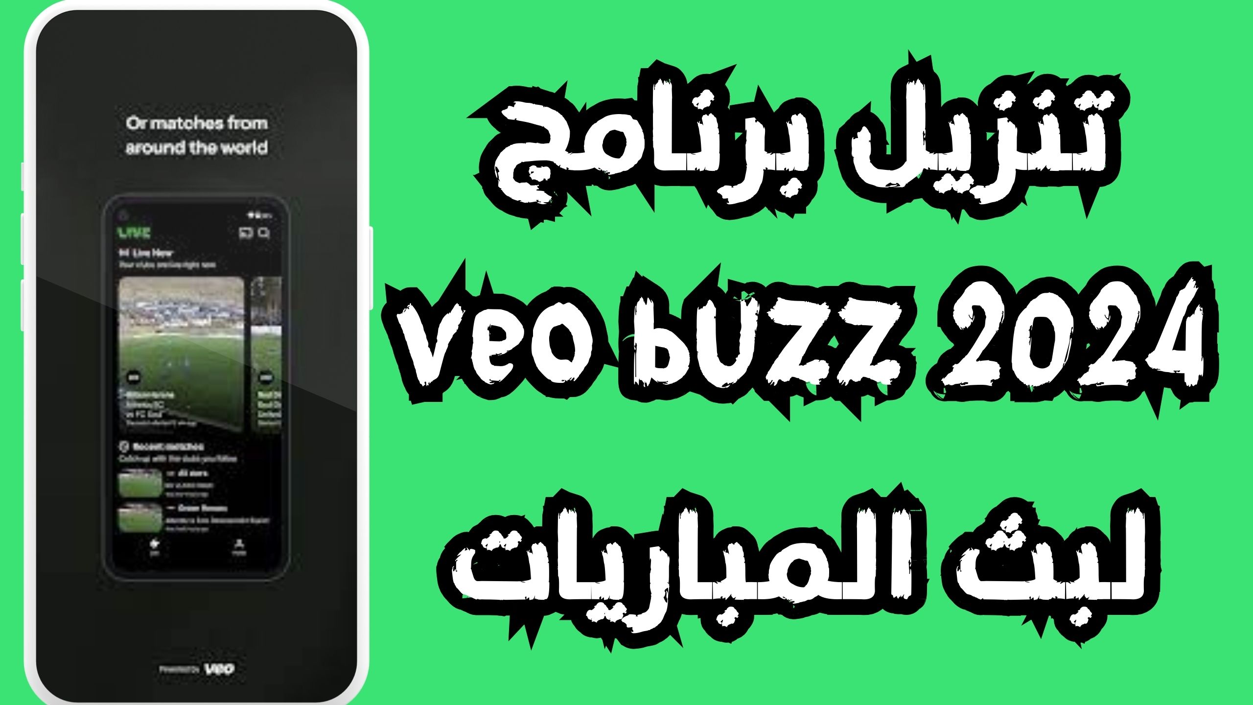 موقع veo buzz لبث المباريات بجودة عالية للاندرويد و الايفون 2024 مجانا