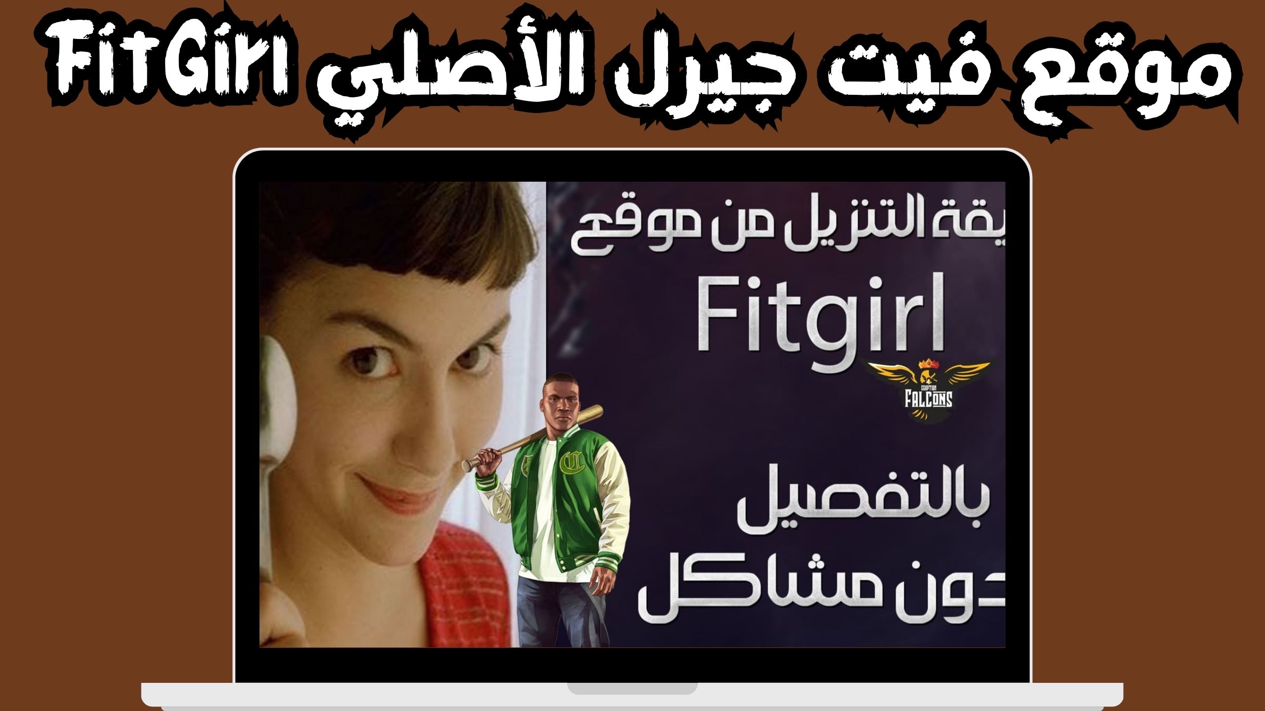 موقع فيت جيرل الأصلي FitGirl لتنزيل الالعاب للاندرويد و الايفون 2024 من ميديا فاير