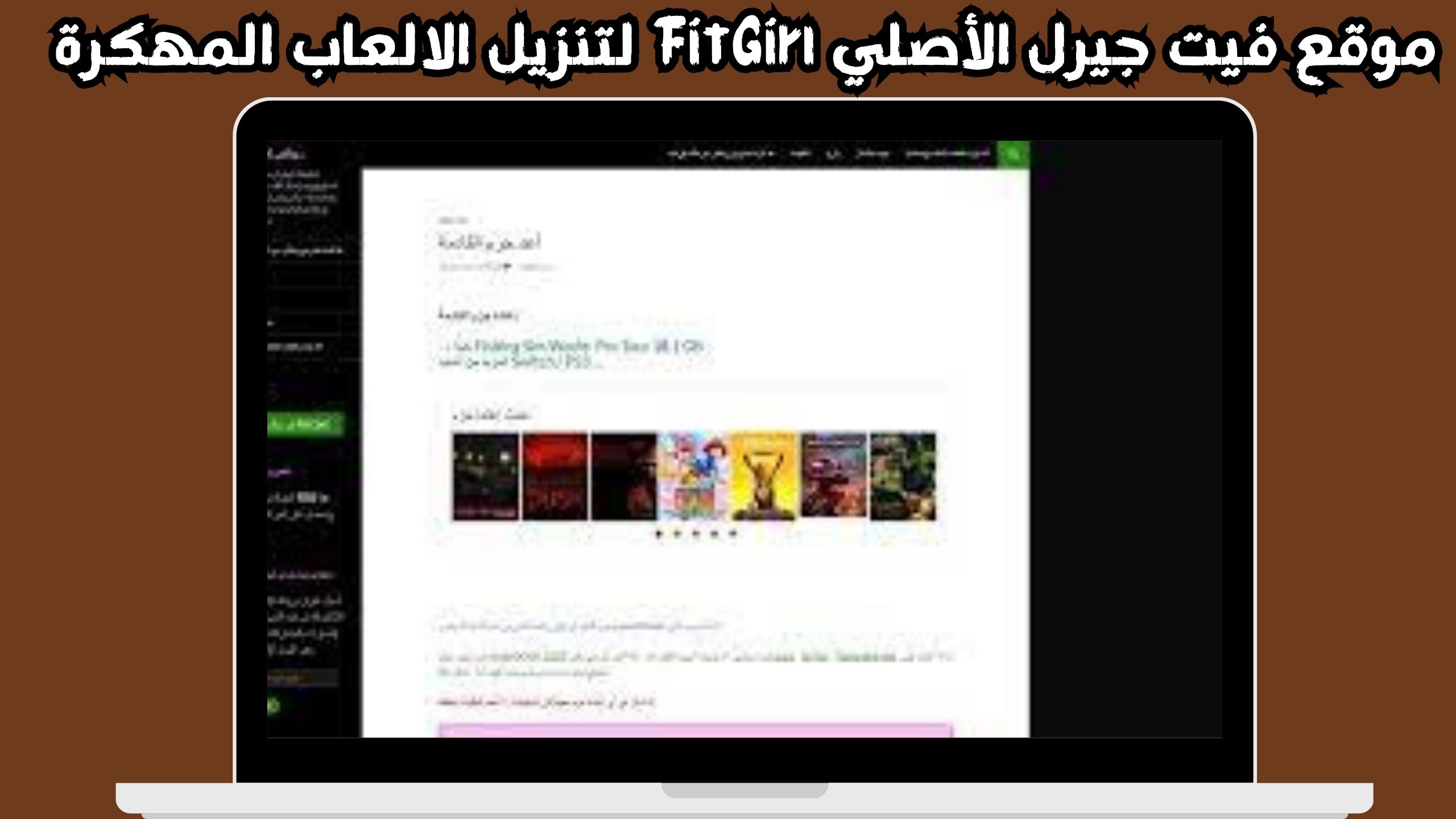 موقع فيت جيرل الأصلي FitGirl لتنزيل الالعاب للاندرويد و الايفون 2024 من ميديا فاير