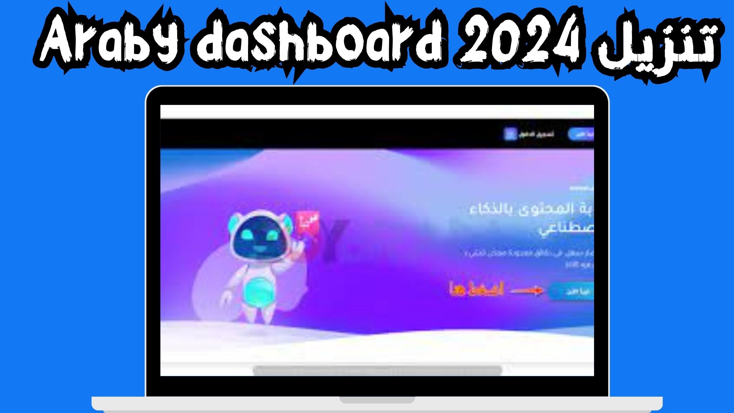 تنزيل تطبيق araby ai مهكر apk للاندرويد و الايفون 2024 من ميديا فاير