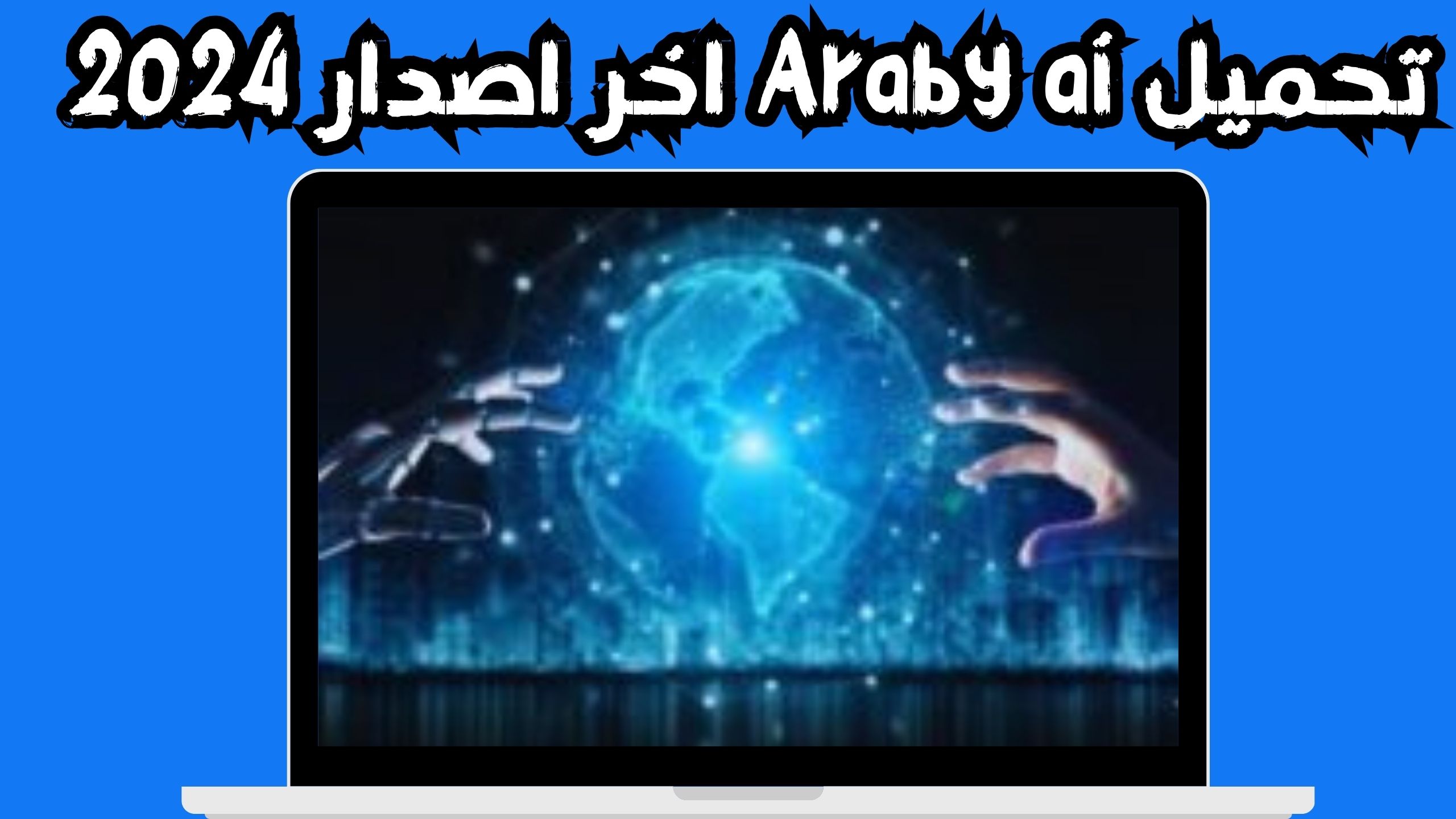 تنزيل تطبيق araby ai مهكر apk للاندرويد و الايفون 2024 من ميديا فاير
