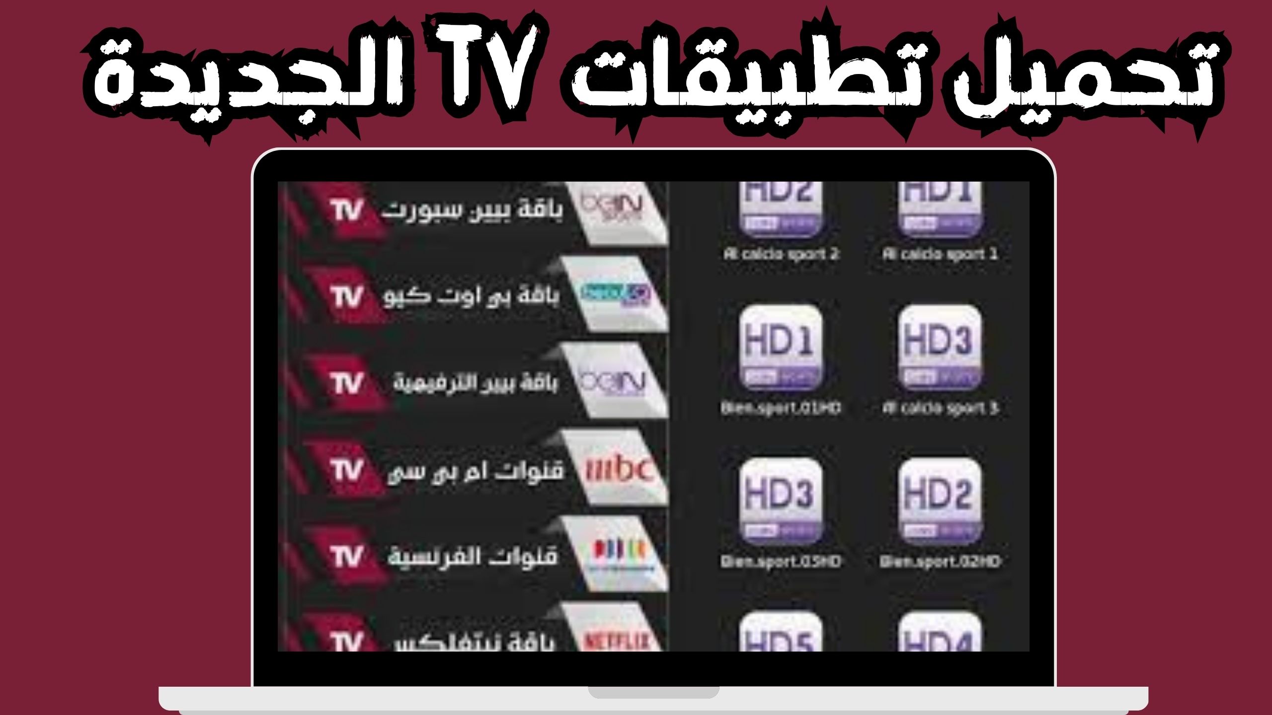 موقع تطبيقاتي&nbsp;tv لمشاهدة المبارايات بجودة عالية اخر اصدار 2024 مجانا