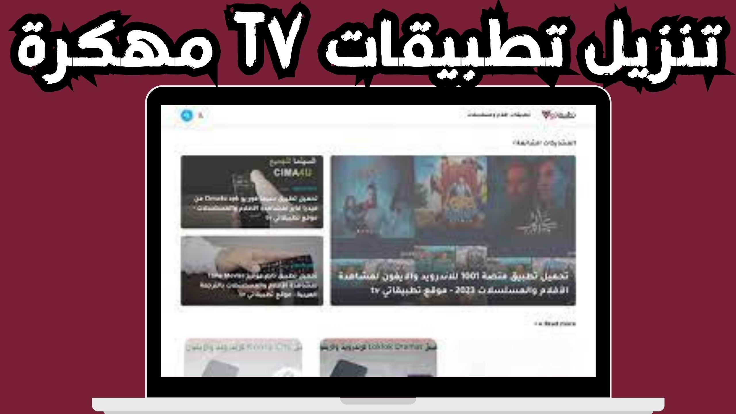 موقع تطبيقاتي&nbsp;tv لمشاهدة المبارايات بجودة عالية اخر اصدار 2024 مجانا