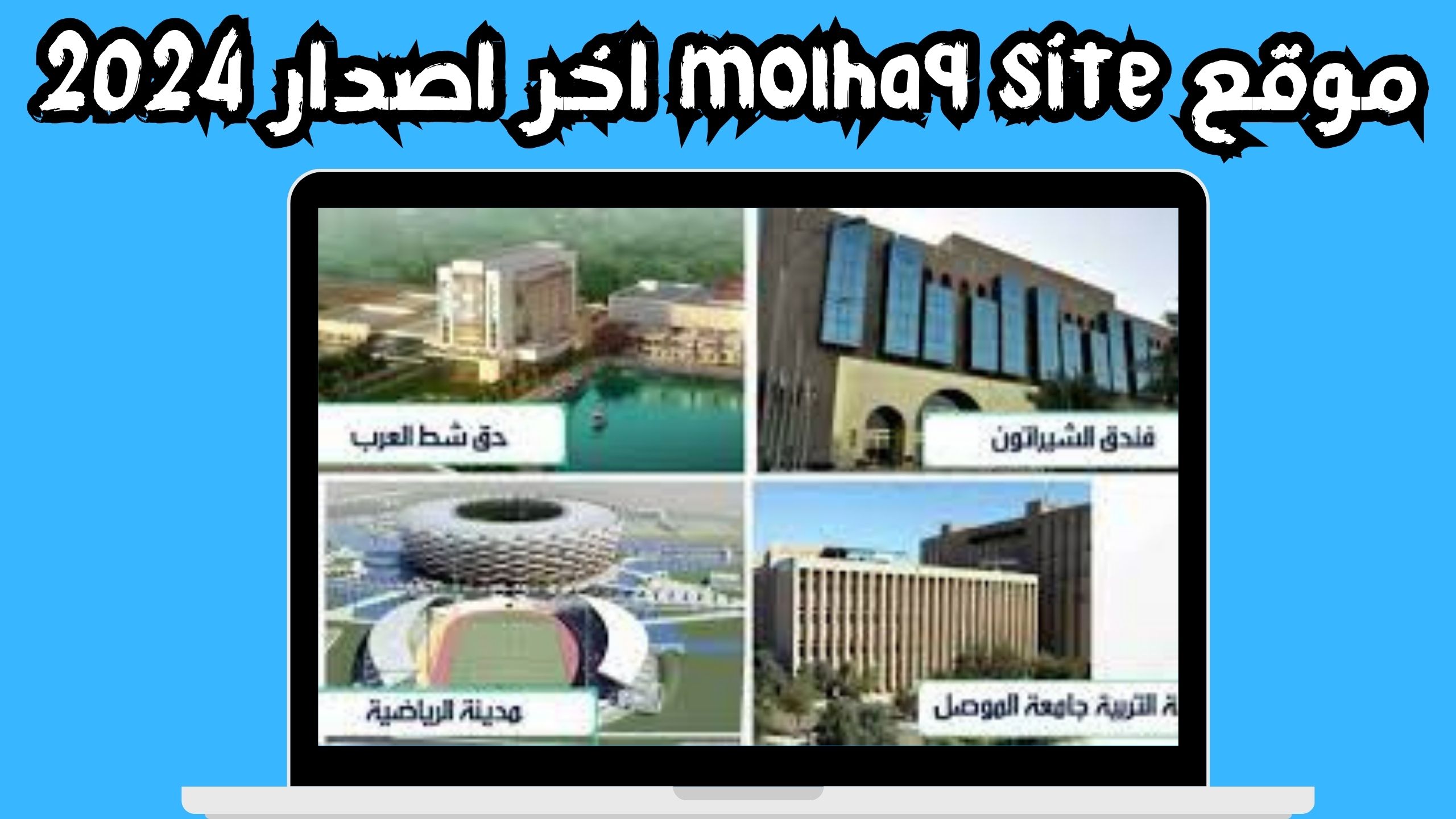موقع molhaq site apk للاندرويد و الايفون اخر اصدار 2024