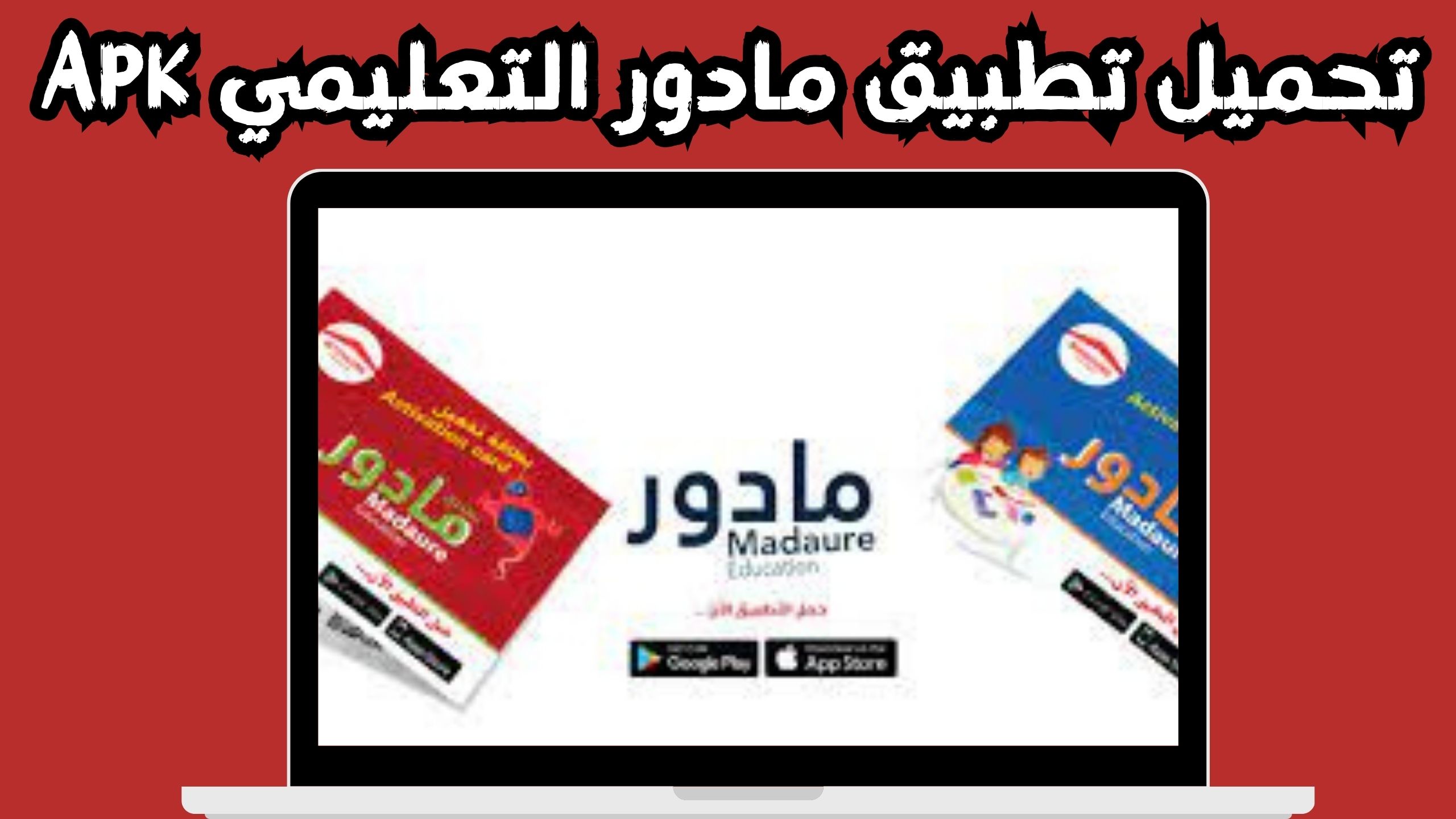 تنزيل تطبيق مادور التعليمي Madaure Education للاندرويد و الايفون اخر اصدار 2024 مجانا