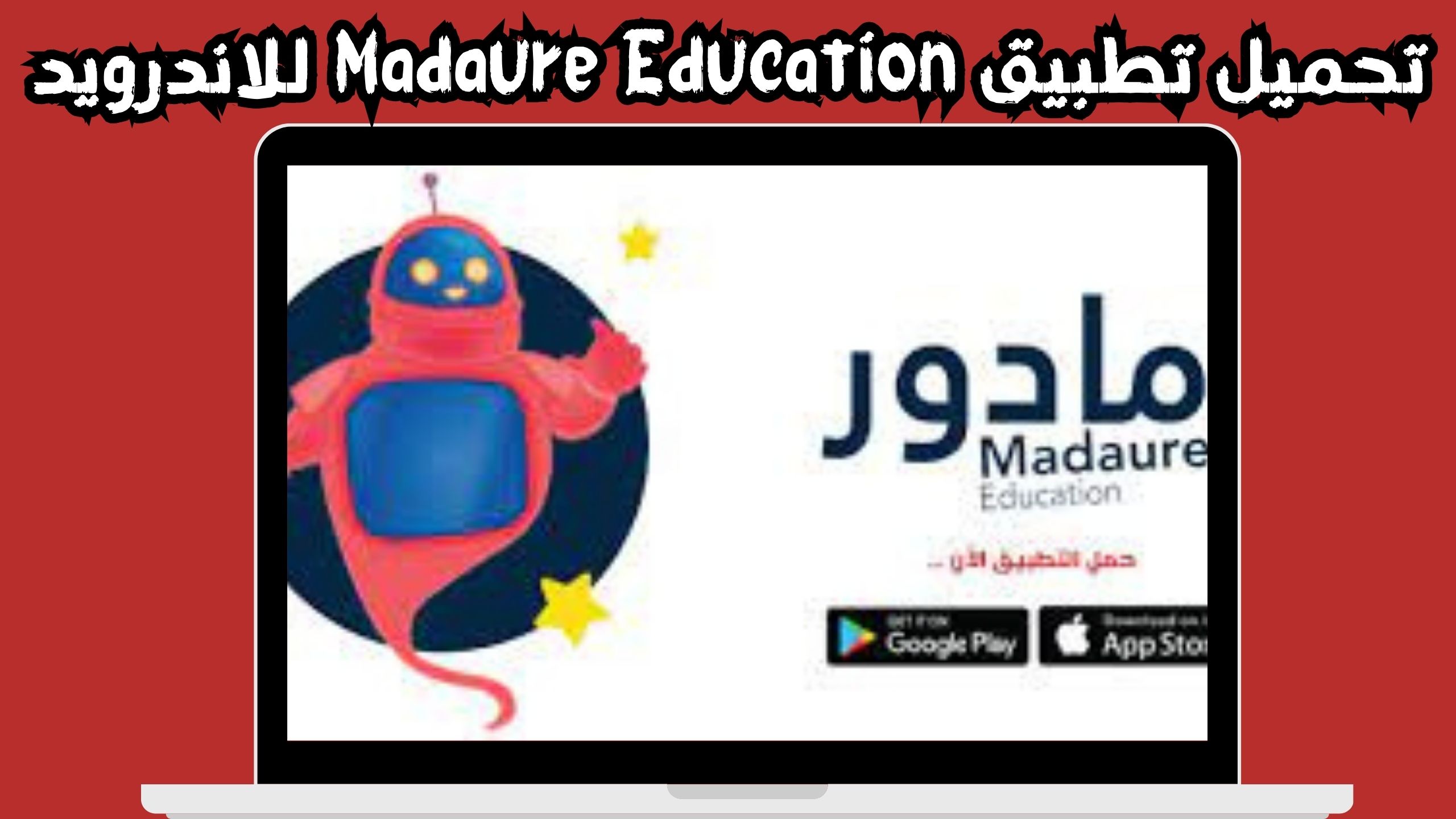 تنزيل تطبيق مادور التعليمي Madaure Education للاندرويد و الايفون اخر اصدار 2024 مجانا