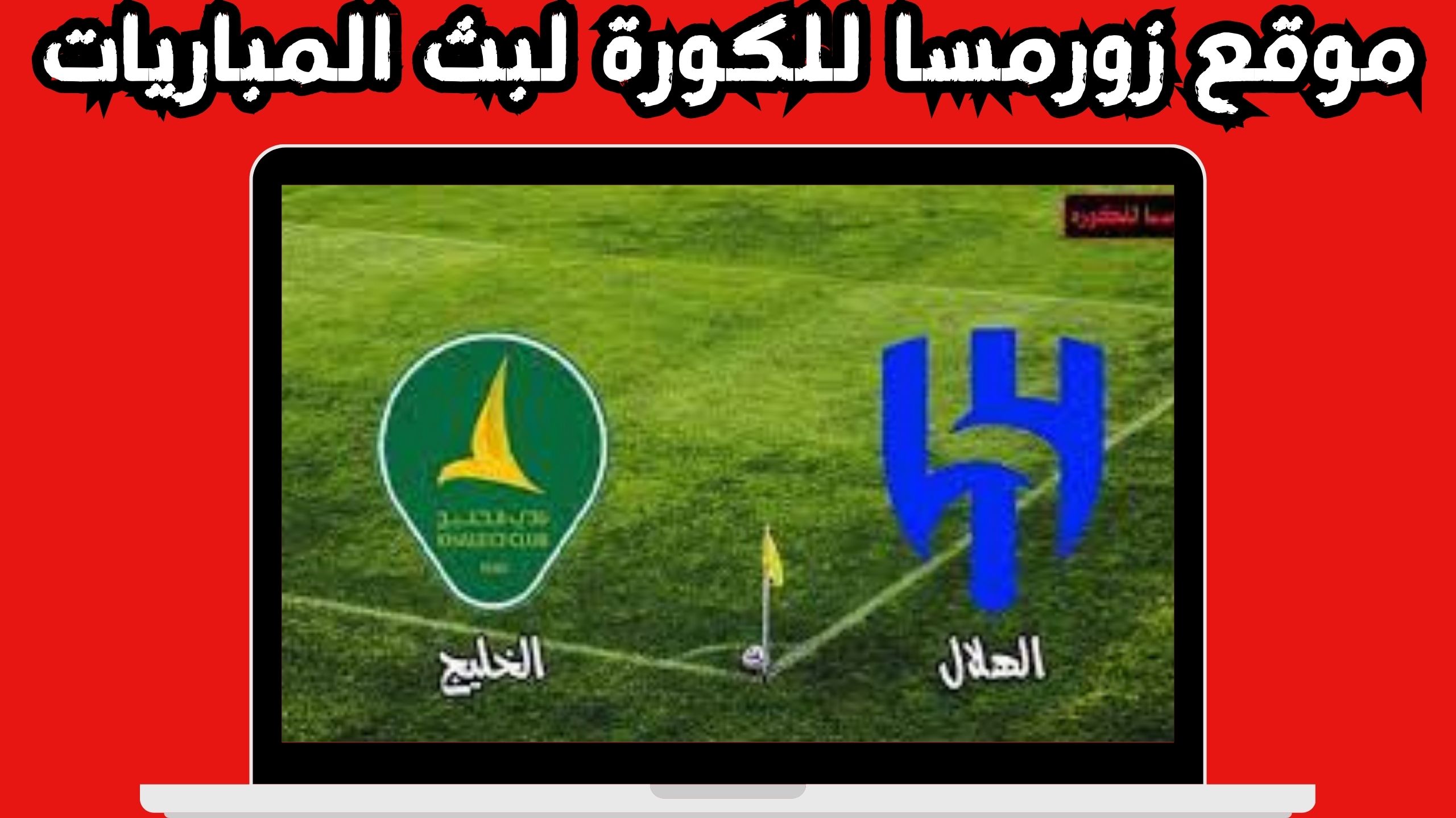 موقع زورمسا للكوره لبث مباريات للاندرويد و الايفون اخر اصدار 2024 مجانا