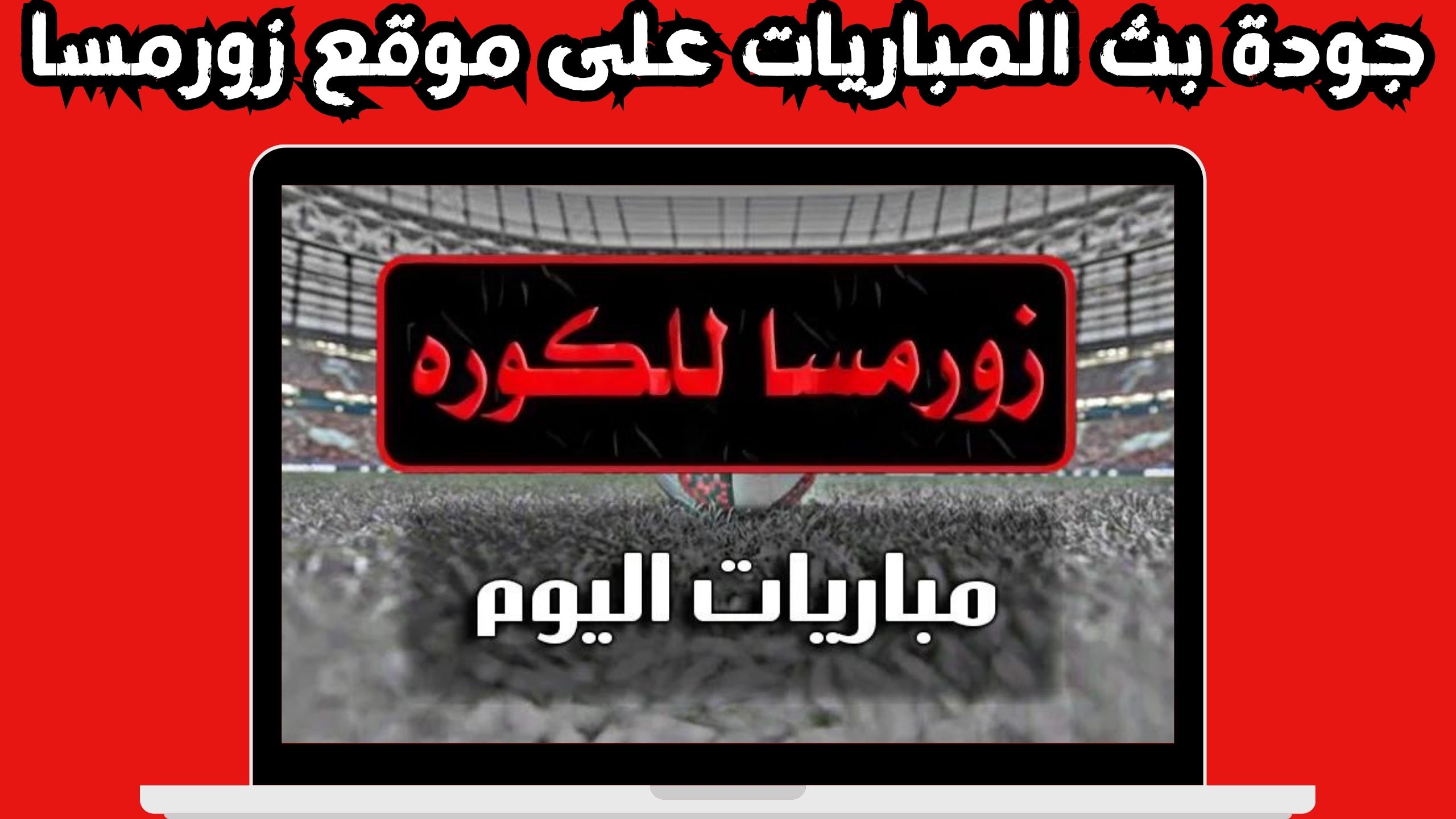 موقع زورمسا للكوره لبث مباريات للاندرويد و الايفون اخر اصدار 2024 مجانا