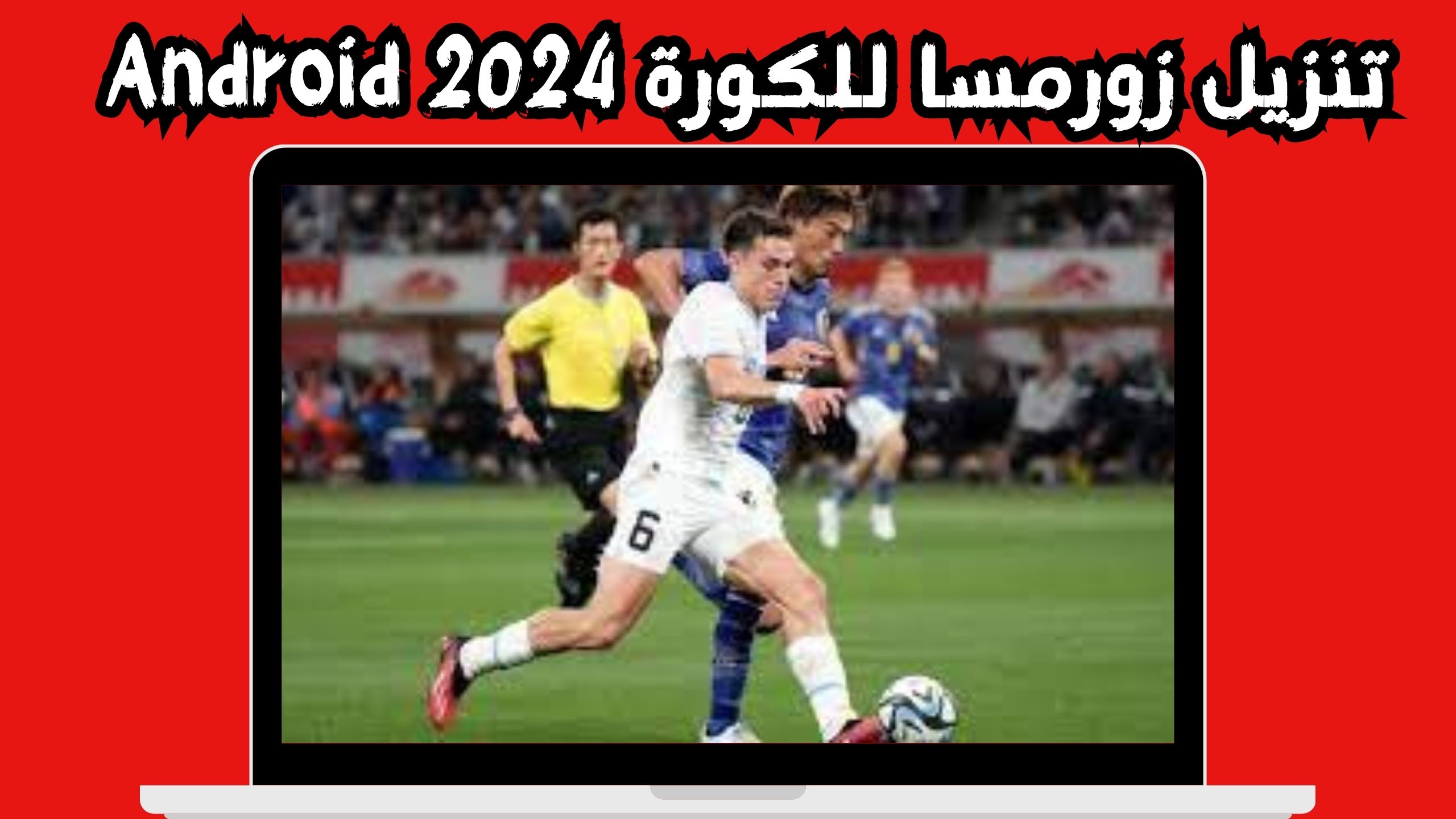 موقع زورمسا للكوره لبث مباريات للاندرويد و الايفون اخر اصدار 2024 مجانا