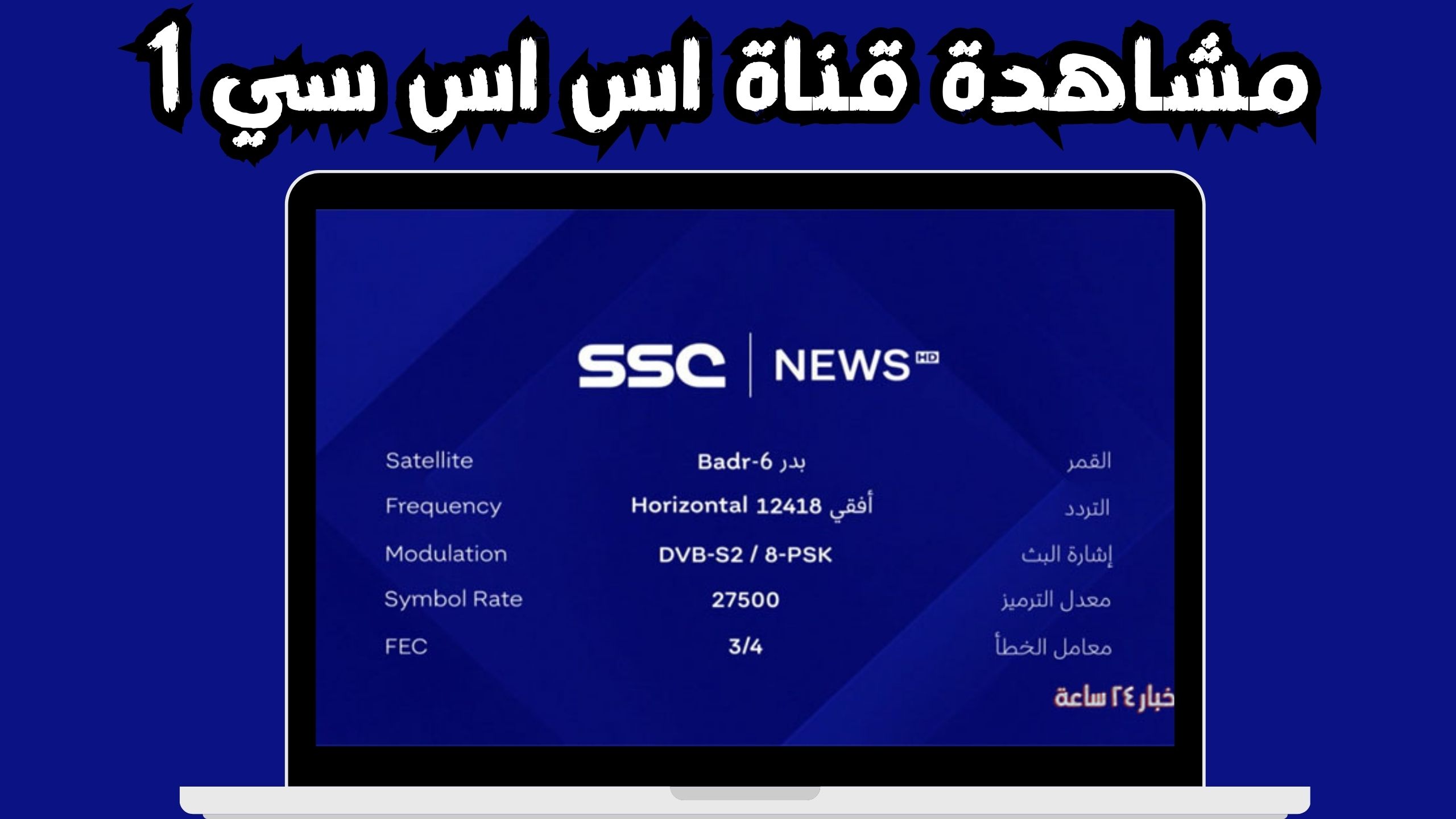 مشاهدة قناة اس اس سي 1 بث مباشر SSC SPORT 1 بدون تقطيع مجانا