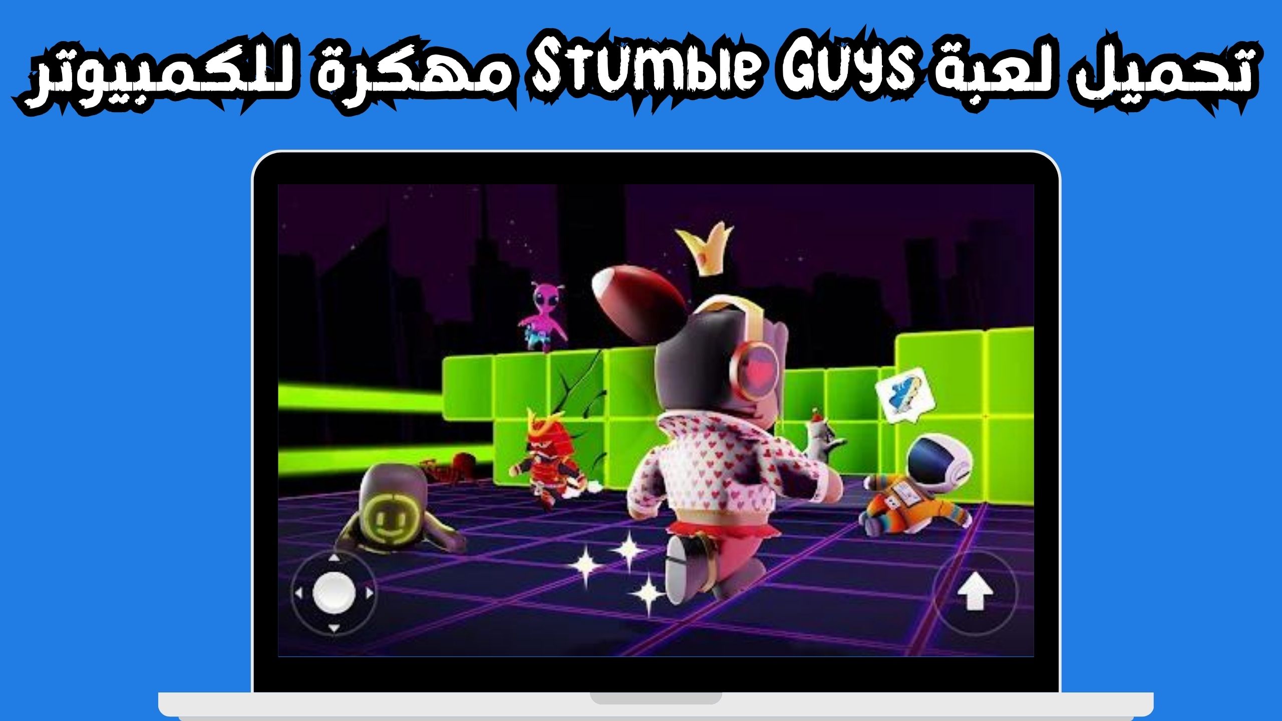 تحميل لعبة stumble guys مهكرة الاندرويد و الايفون اخر اصدار 2024
