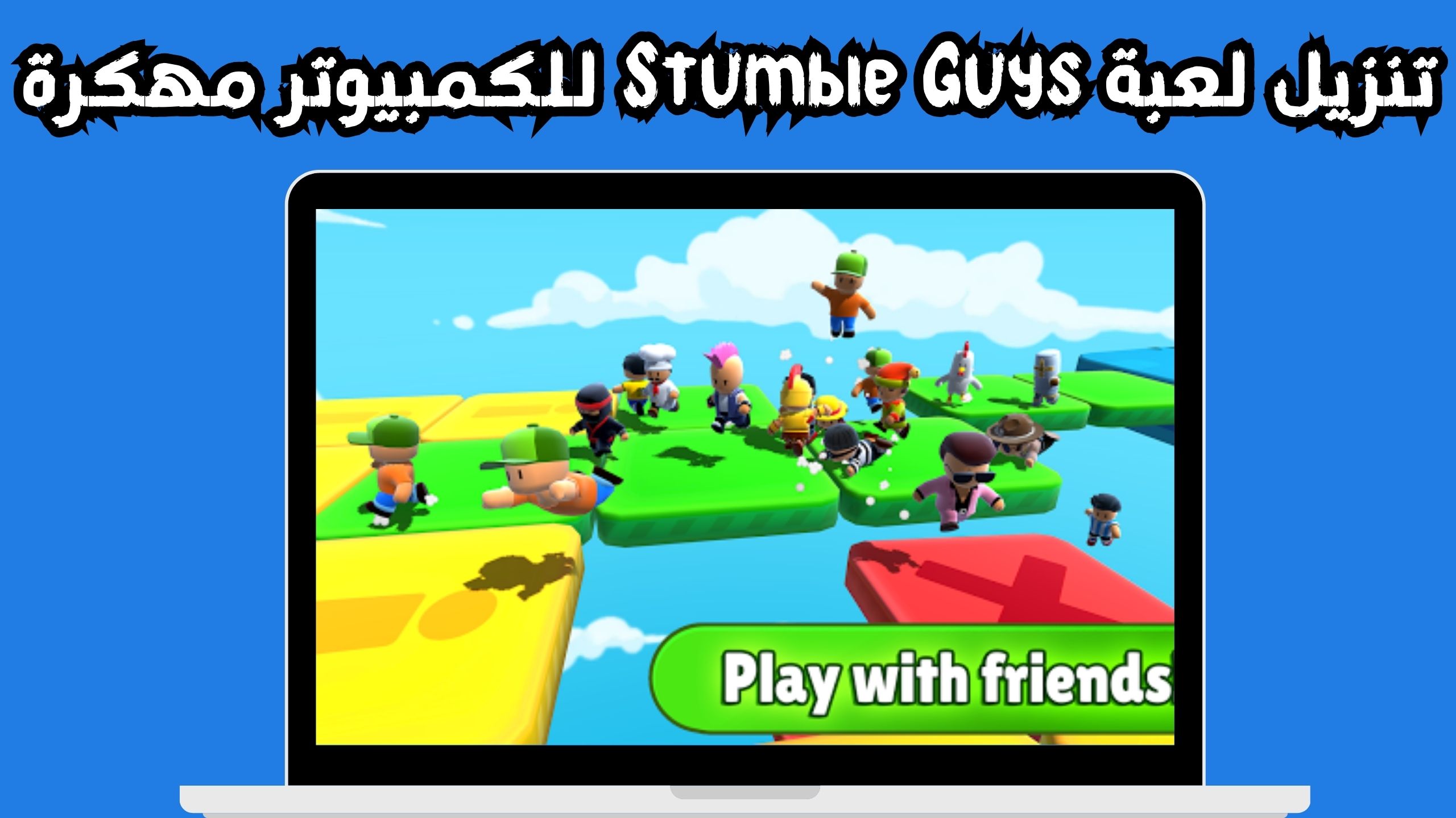 تحميل لعبة stumble guys مهكرة الاندرويد و الايفون اخر اصدار 2024