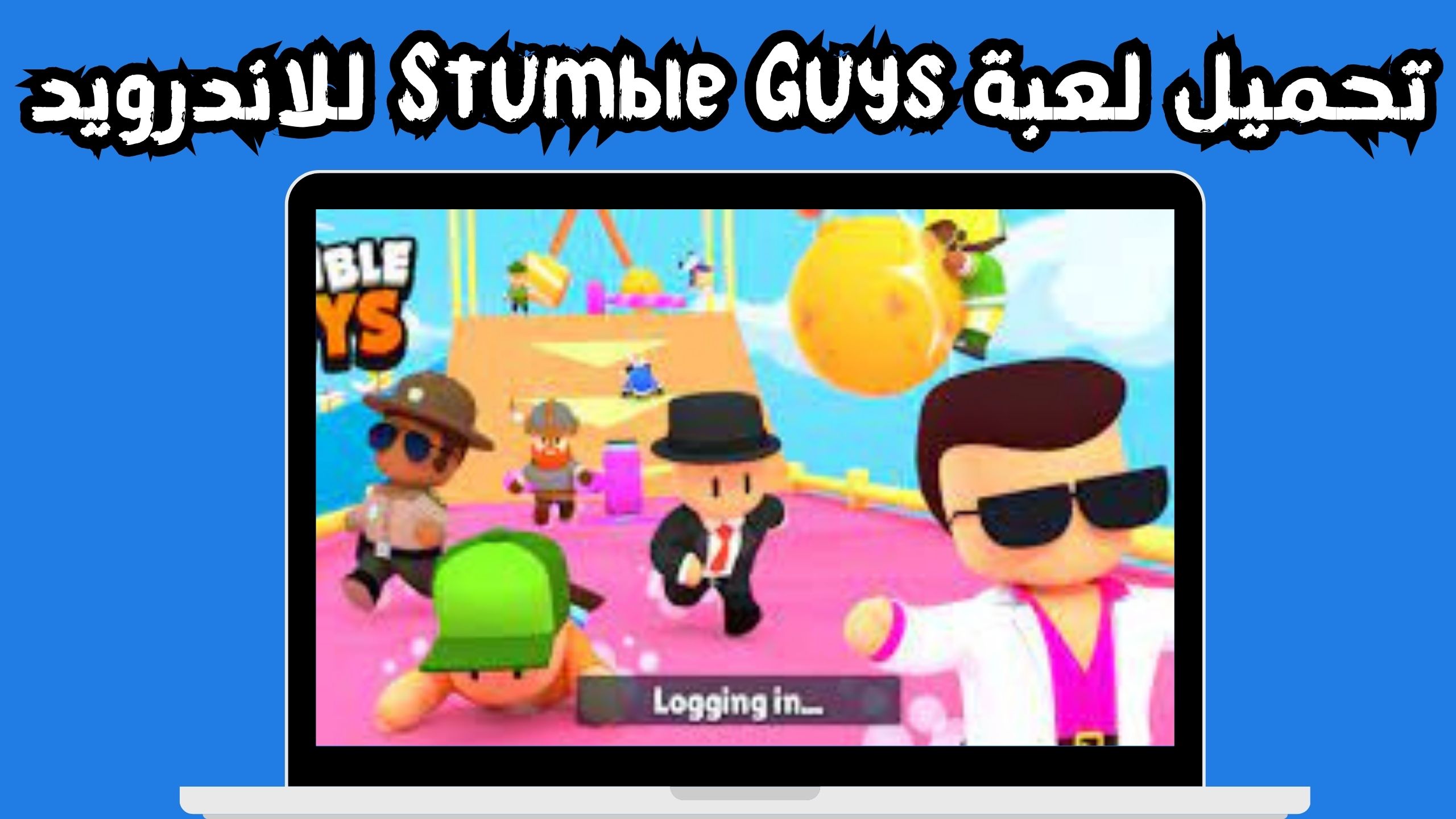 تحميل لعبة stumble guys مهكرة الاندرويد و الايفون اخر اصدار 2024
