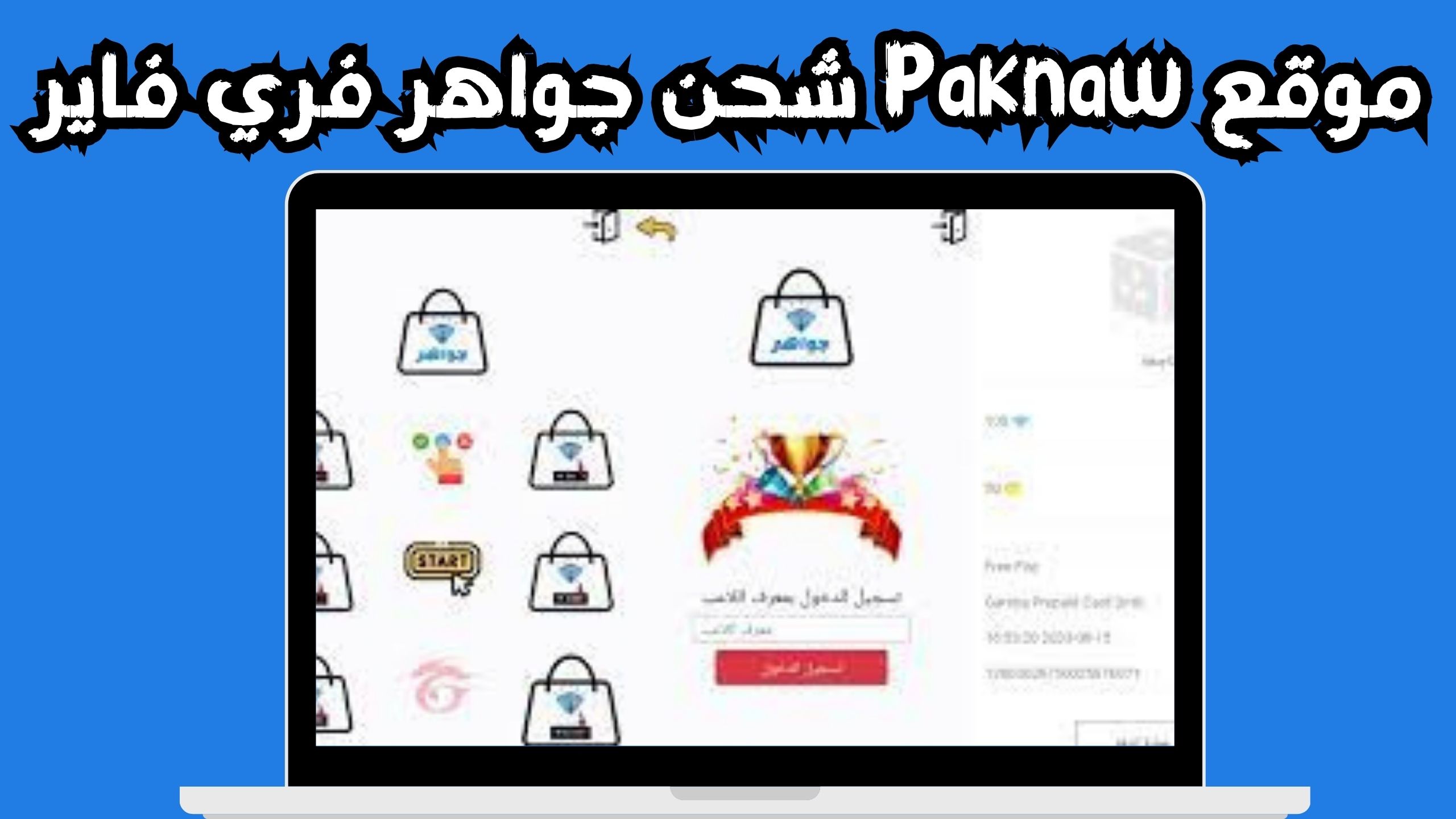 موقع paknaw شحن جواهر فري فاير للاندرويد والايفون اخر اصدار 2024 مجانا