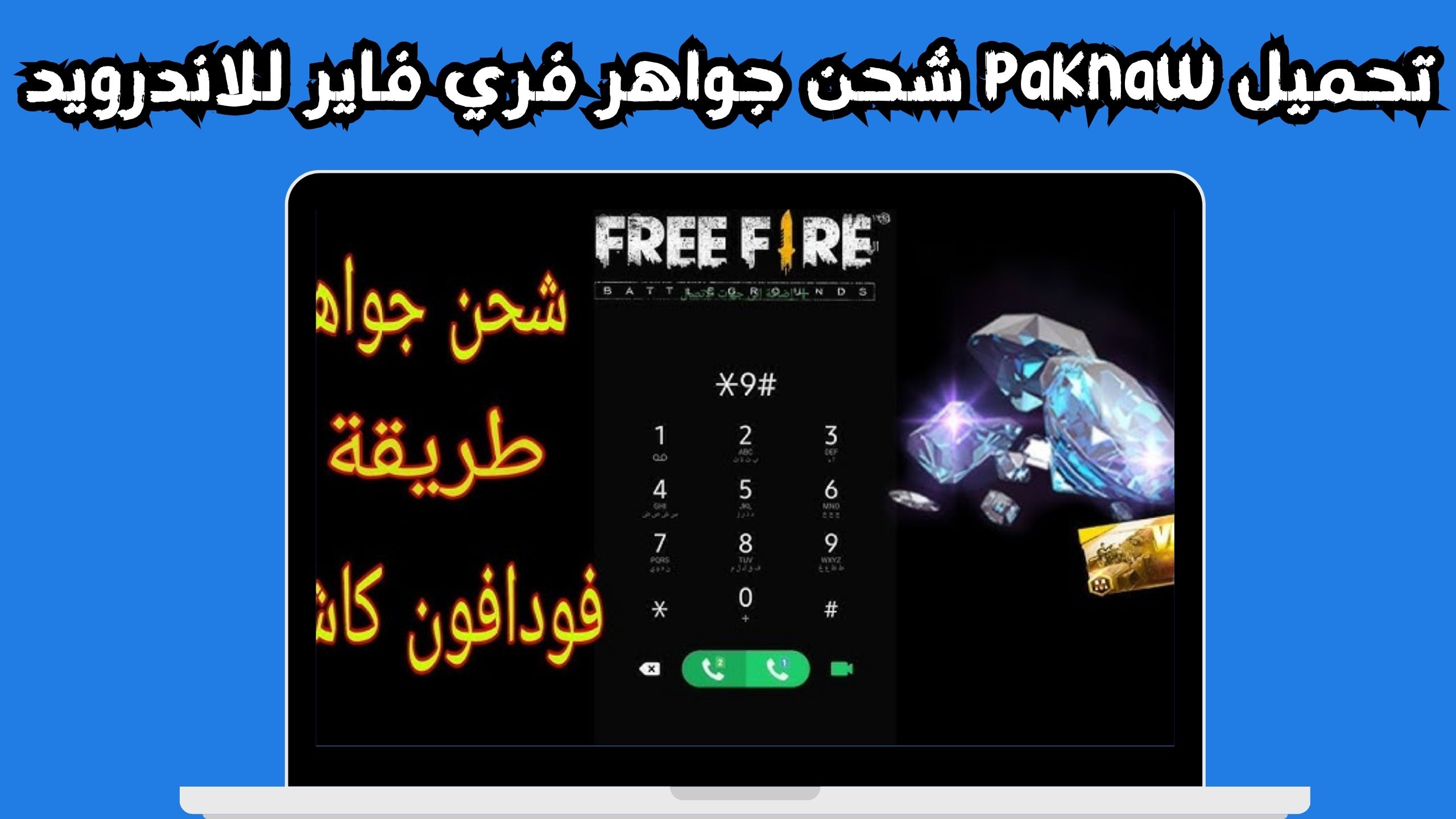 موقع paknaw شحن جواهر فري فاير للاندرويد والايفون اخر اصدار 2024 مجانا