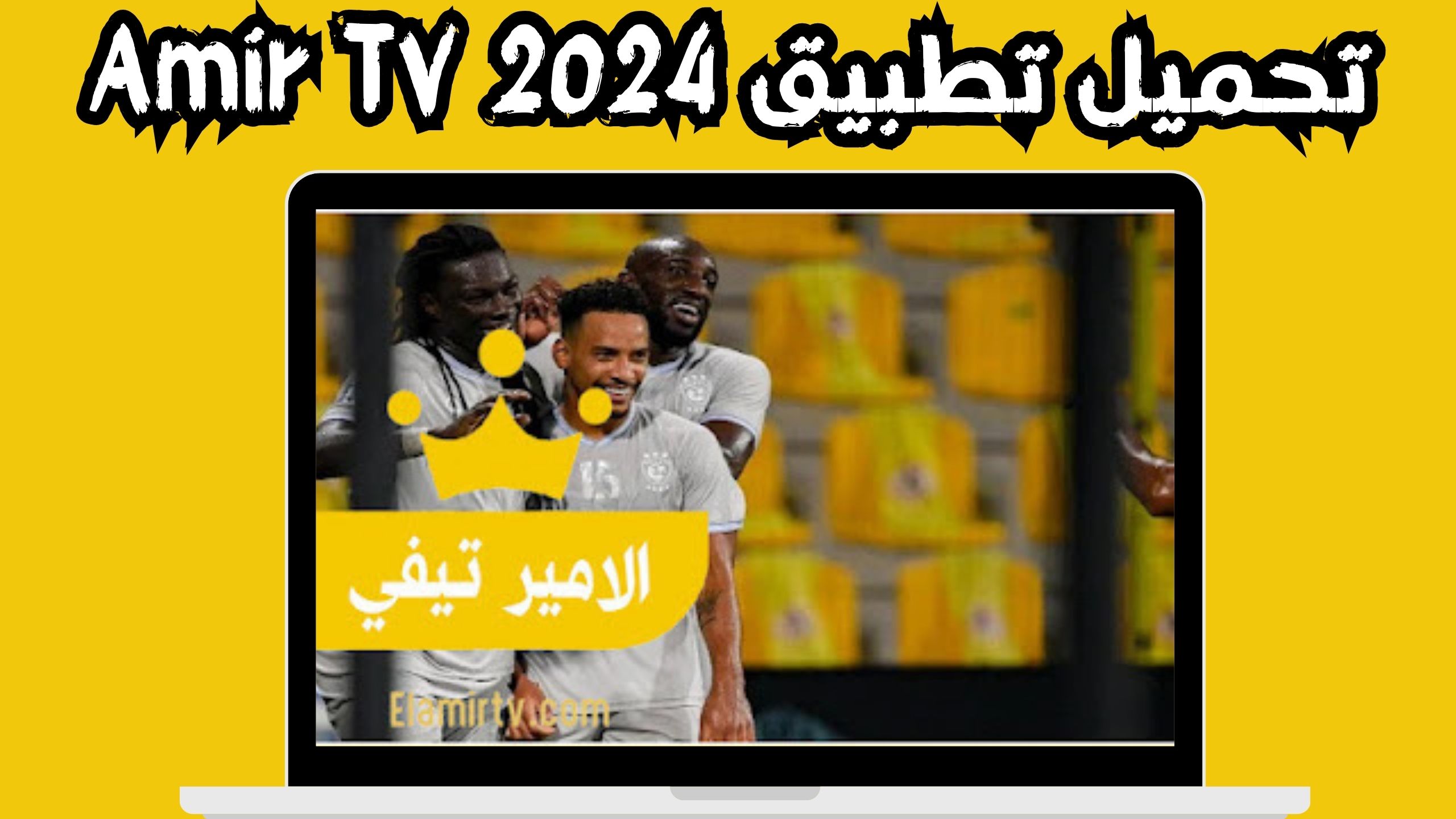 تحميل تطبيق الامير تيفي للاندرويد و الايفون اخر اصدار 2024 من ميديا فاير