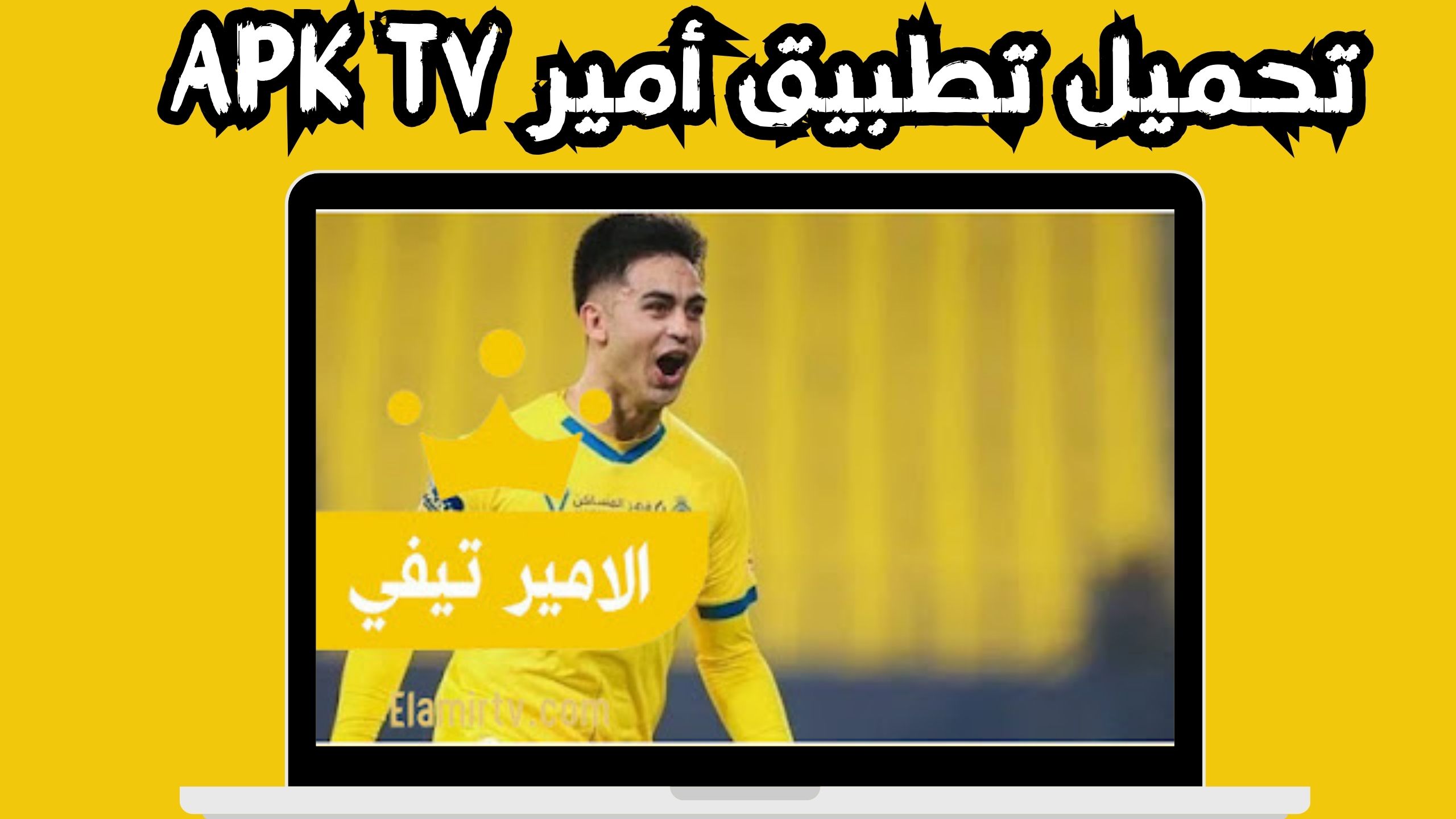 تحميل تطبيق الامير تيفي للاندرويد و الايفون اخر اصدار 2024 من ميديا فاير