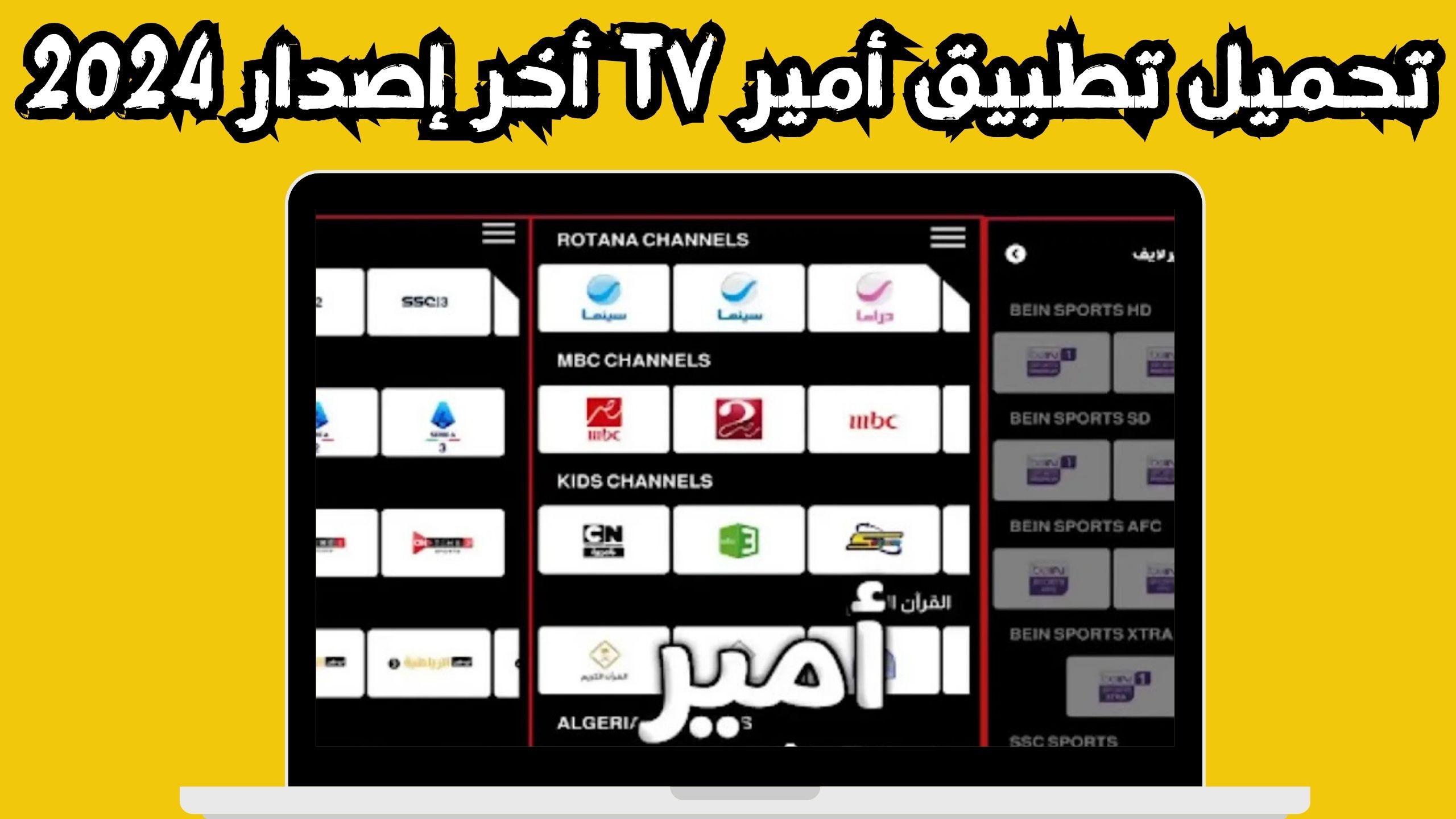 تحميل تطبيق الامير تيفي للاندرويد و الايفون اخر اصدار 2024 من ميديا فاير