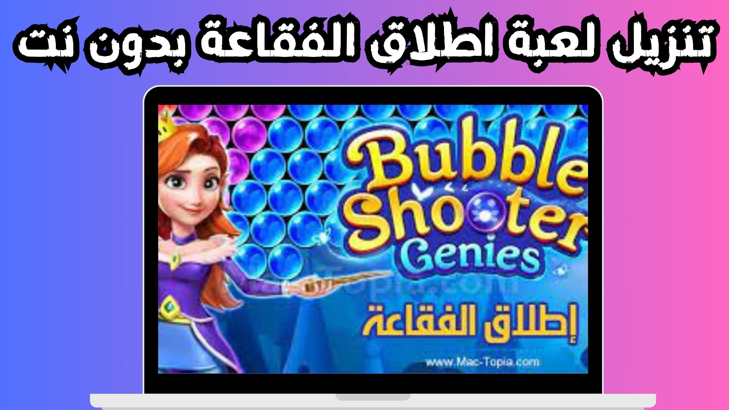 تنزيل لعبة اطلاق الفقاعة بدون نت للاندرويد و الايفون اخر اصدار 2024