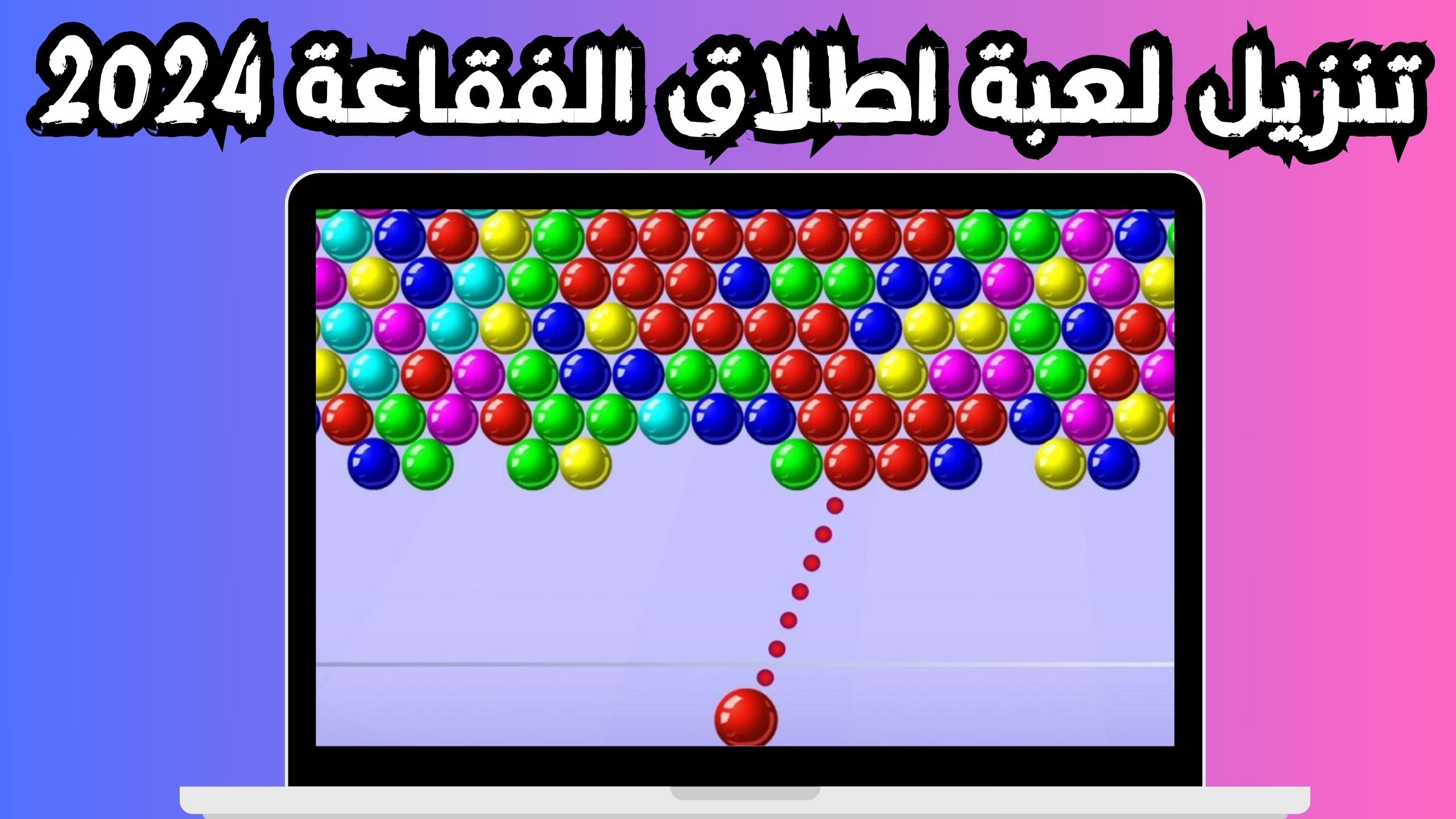 تنزيل لعبة اطلاق الفقاعة بدون نت للاندرويد و الايفون اخر اصدار 2024