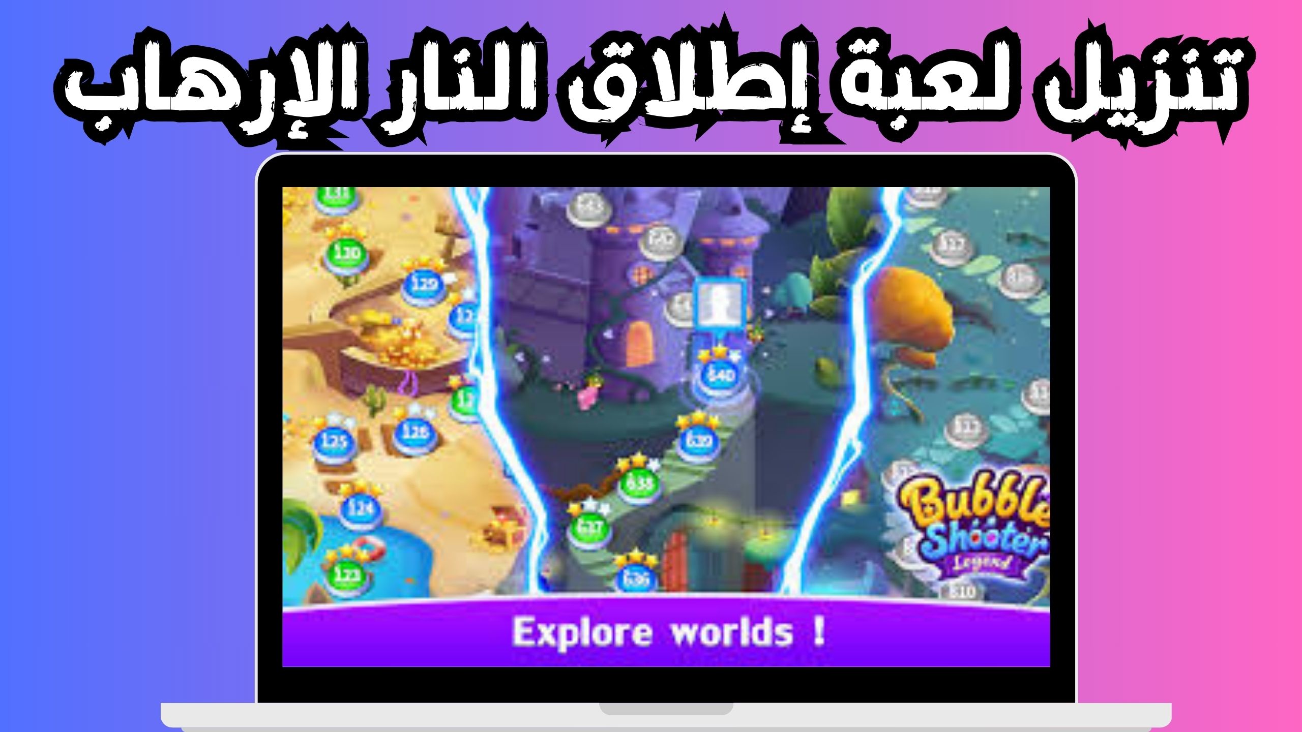 تنزيل لعبة اطلاق الفقاعة بدون نت للاندرويد و الايفون اخر اصدار 2024