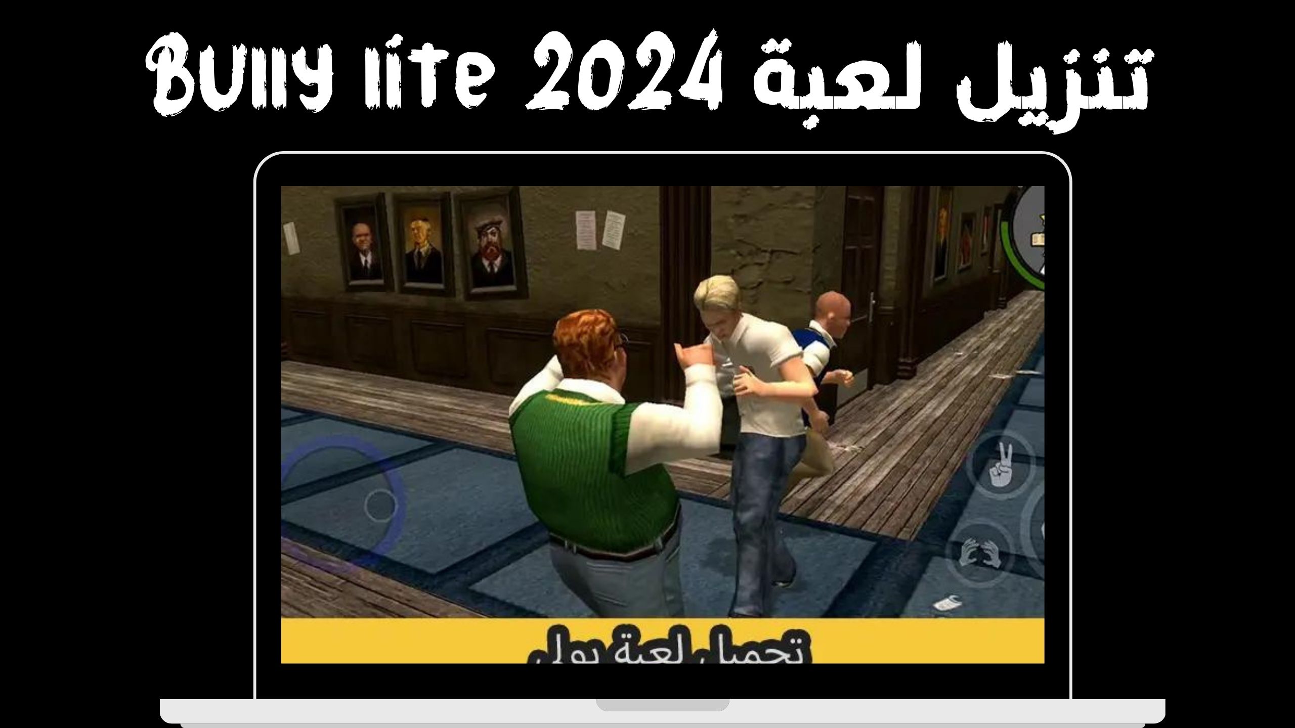 تحميل لعبة bully للاندرويد و الايفون apk + obb من ميديا فاير 2024تحميل لعبة bully للاندرويد و الايفون apk + obb من ميديا فاير 2024