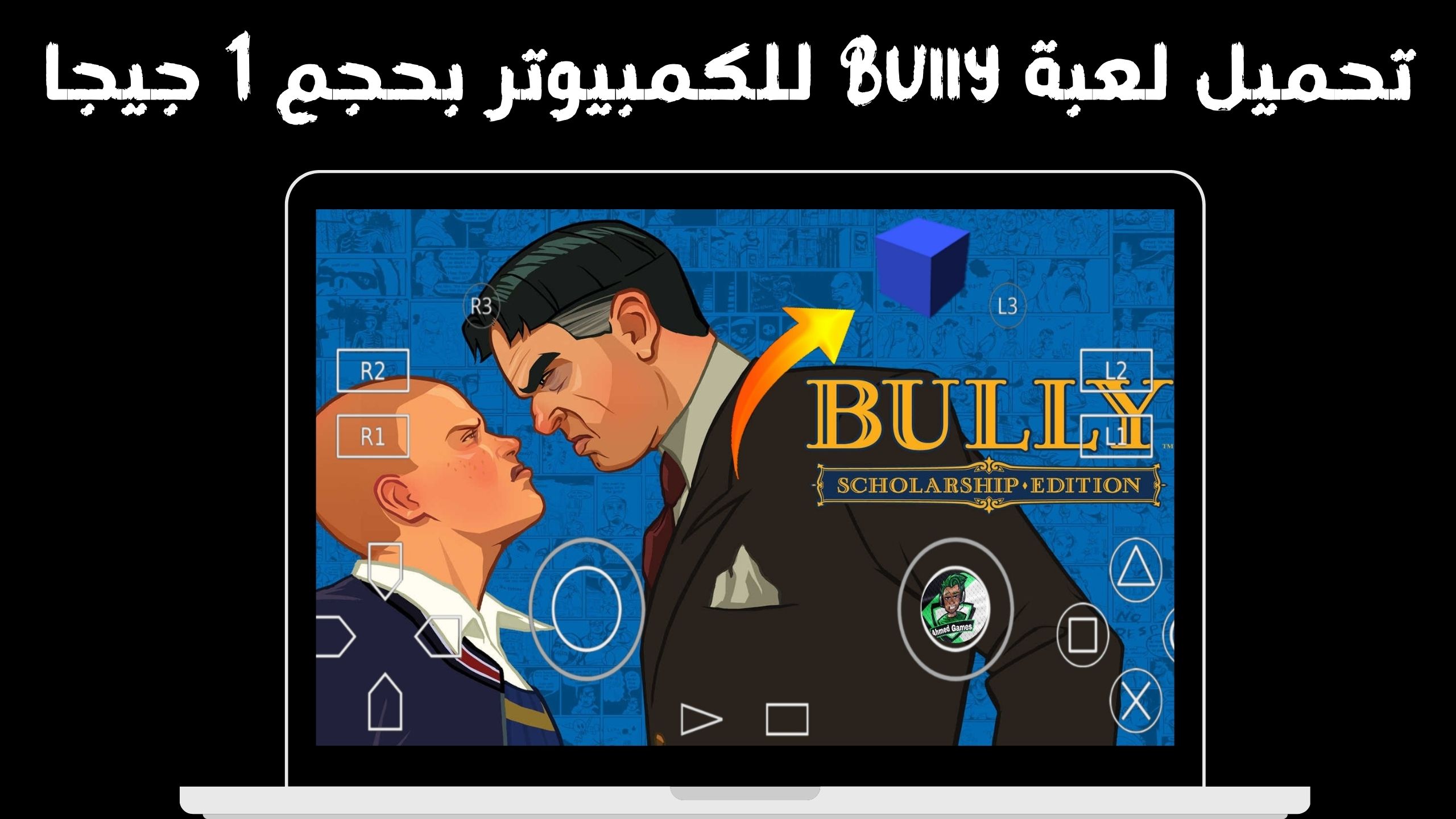 تحميل لعبة bully للاندرويد و الايفون apk + obb من ميديا فاير 2024